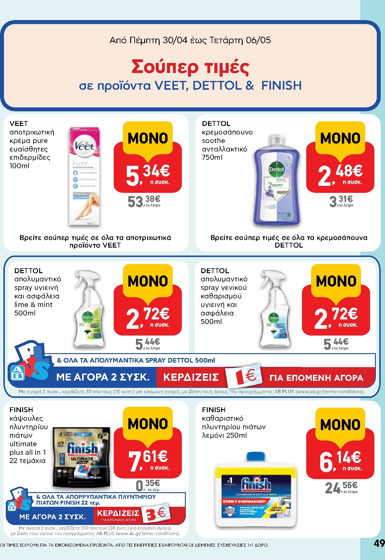 ab - Το τρέχον φυλλάδιο AB ισχύει από πέμπτης 30/04/2026 έως τετάρτης 13/05/2026 - page: 49