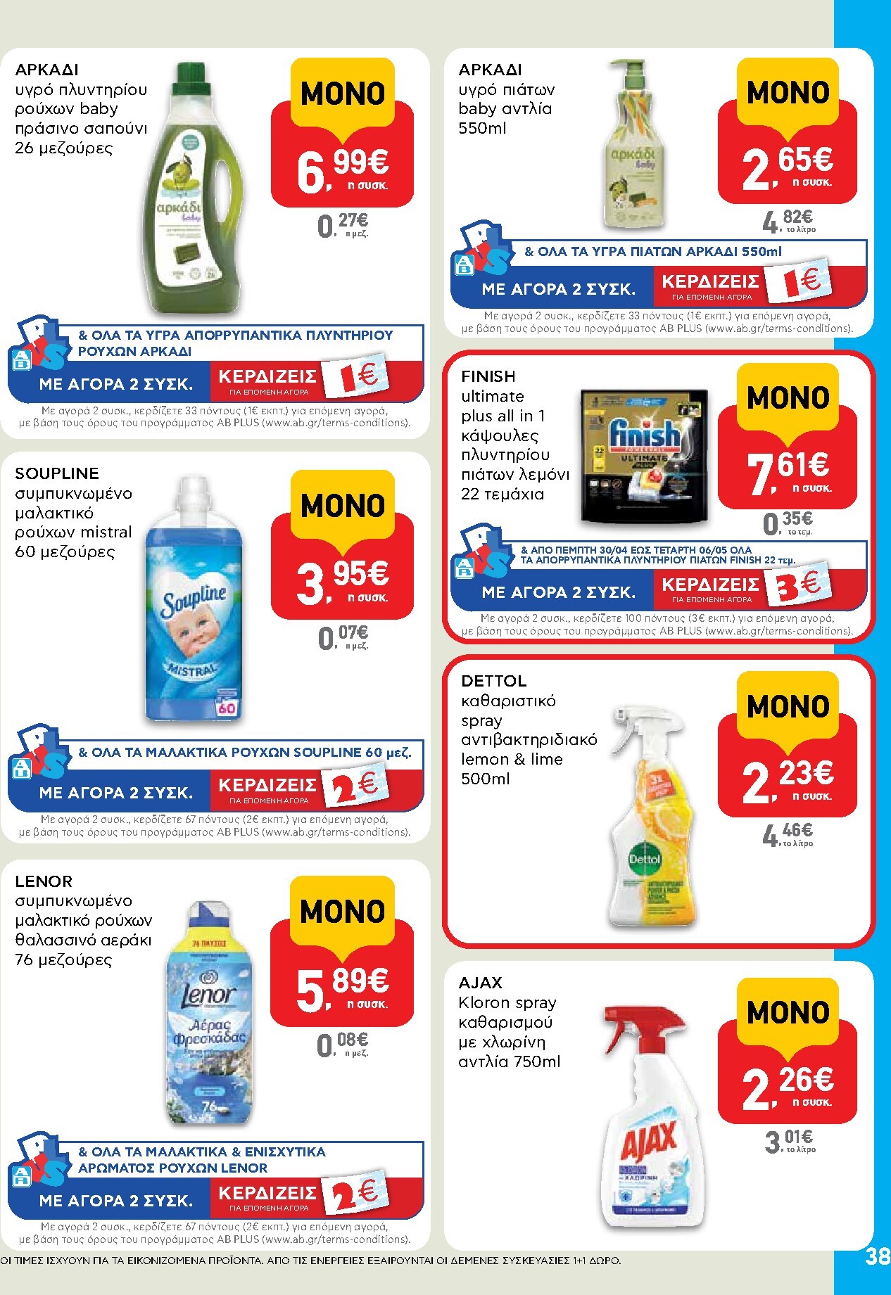 ab - Το τρέχον φυλλάδιο AB ισχύει από πέμπτης 30/04/2026 έως τετάρτης 13/05/2026 - page: 38