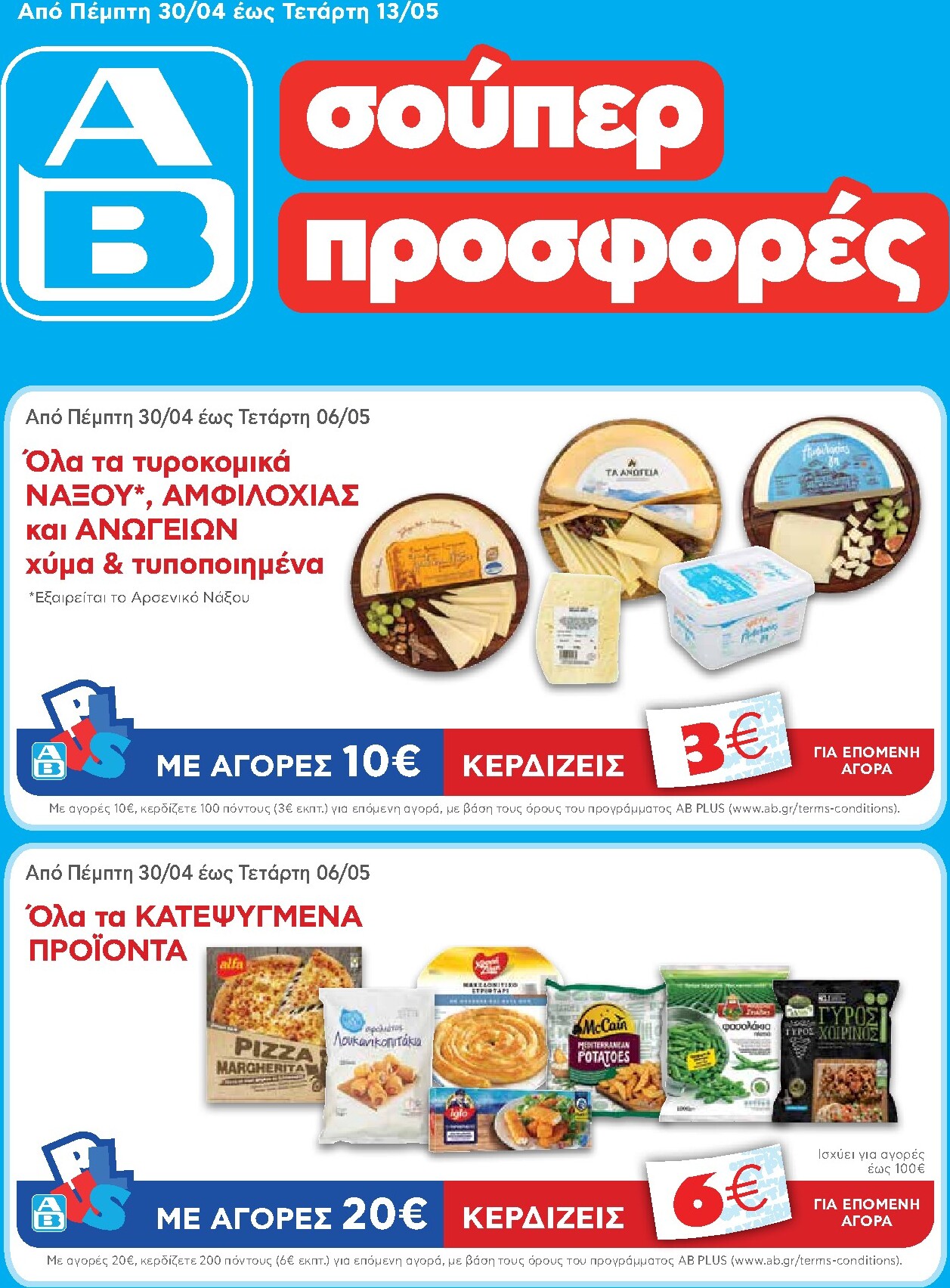 ab - Το τρέχον φυλλάδιο AB ισχύει από πέμπτης 30/04/2026 έως τετάρτης 13/05/2026