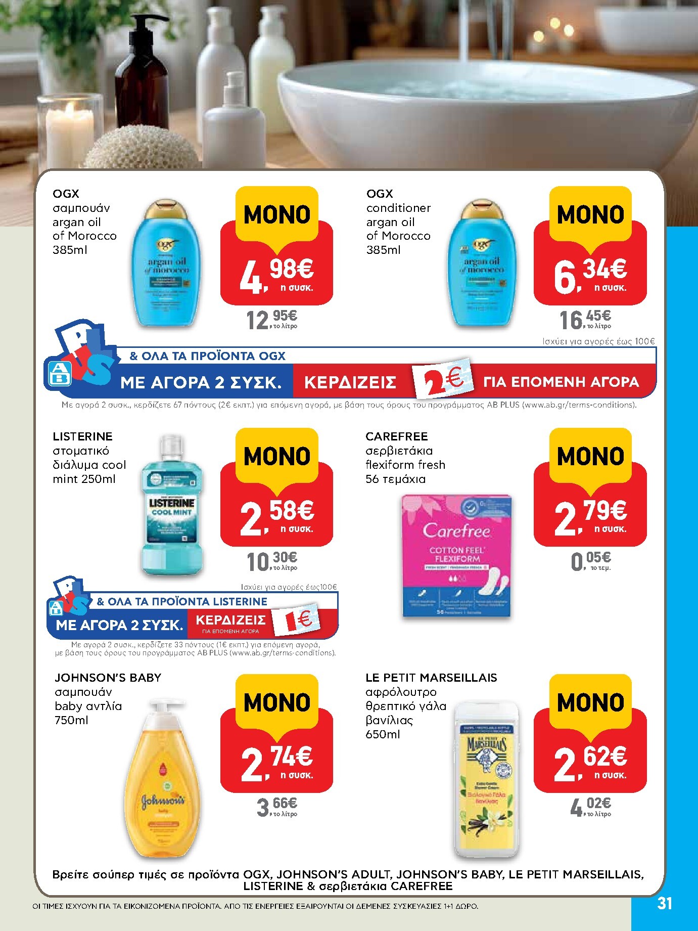 ab - Το τρέχον φυλλάδιο AB ισχύει από πέμπτης 30/04/2026 έως τετάρτης 13/05/2026 - page: 31