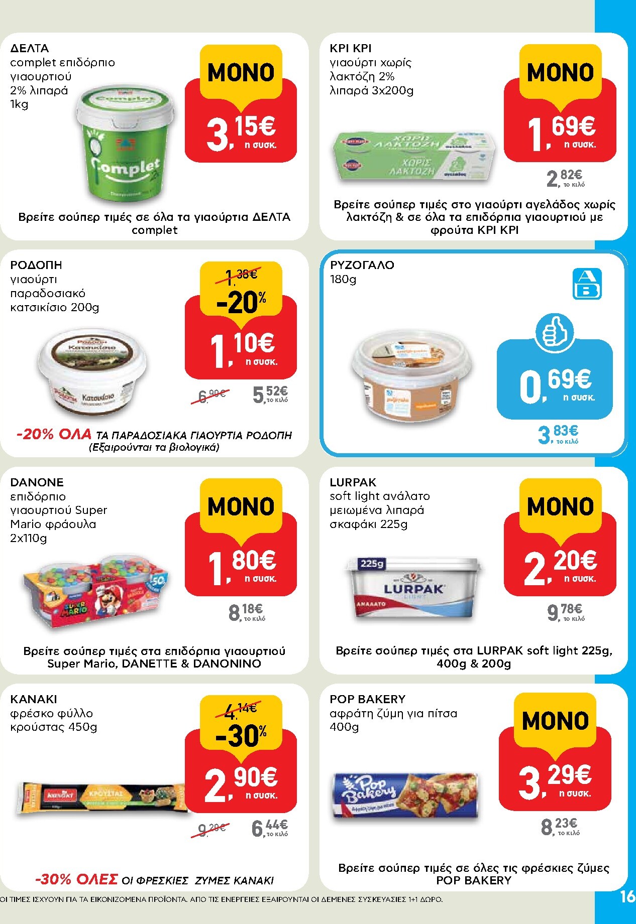 ab - Το τρέχον φυλλάδιο AB ισχύει από πέμπτης 30/04/2026 έως τετάρτης 13/05/2026 - page: 16