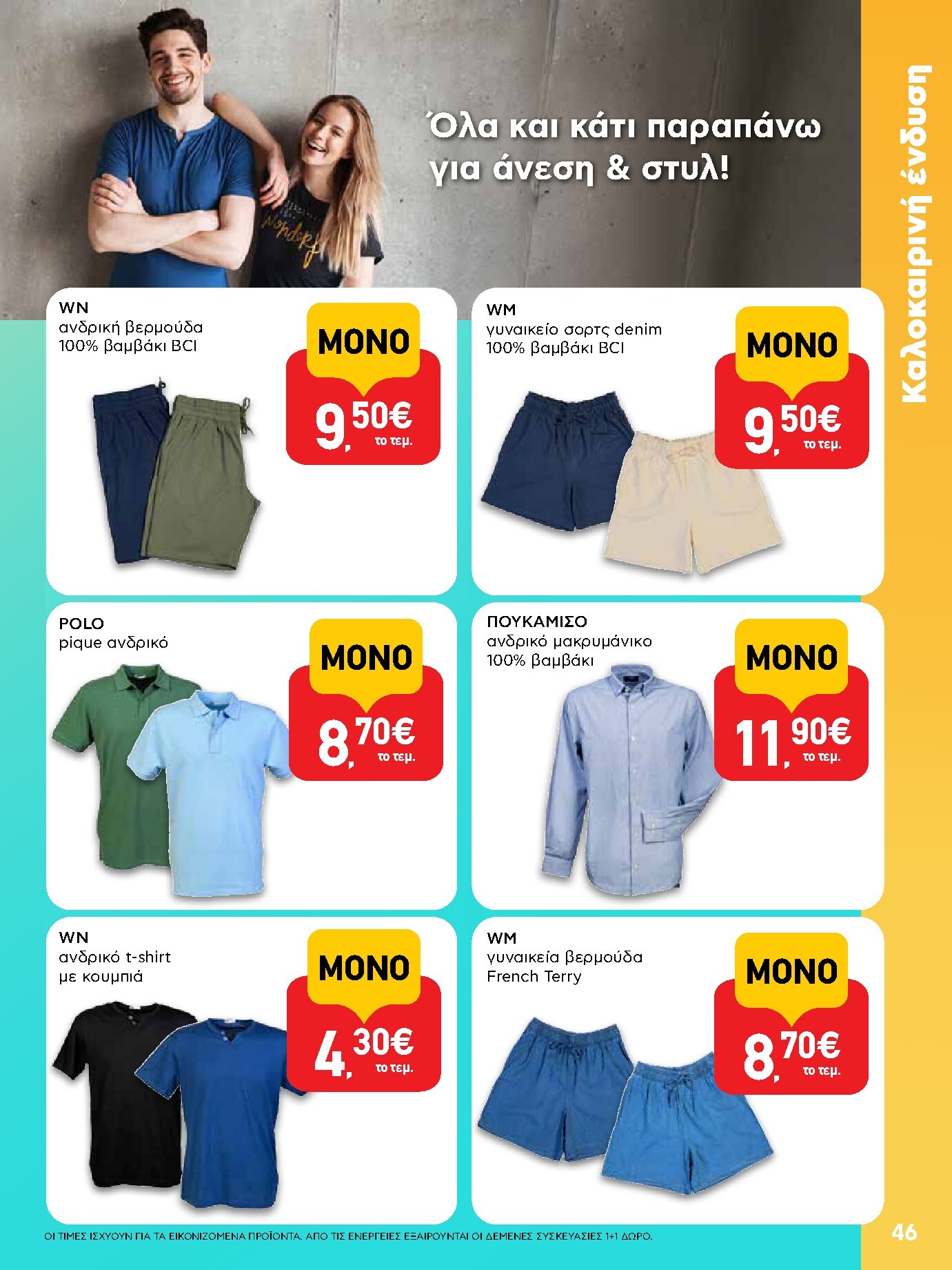 ab - Το τρέχον φυλλάδιο AB ισχύει από πέμπτης 14/05/2026 έως τετάρτης 27/05/2026 - page: 46