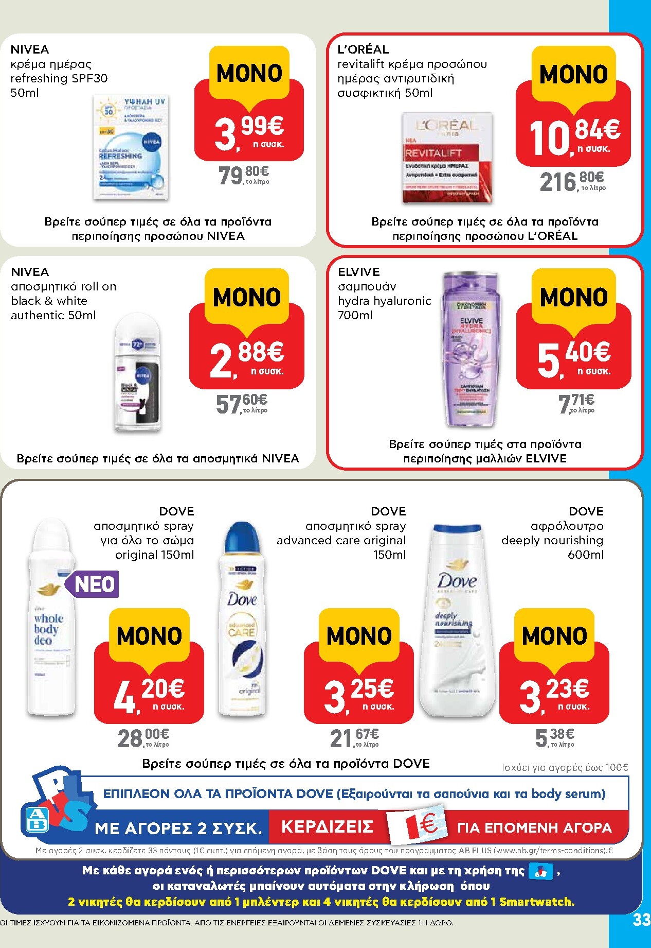 ab - Το τρέχον φυλλάδιο AB ισχύει από πέμπτης 14/05/2026 έως τετάρτης 27/05/2026 - page: 33