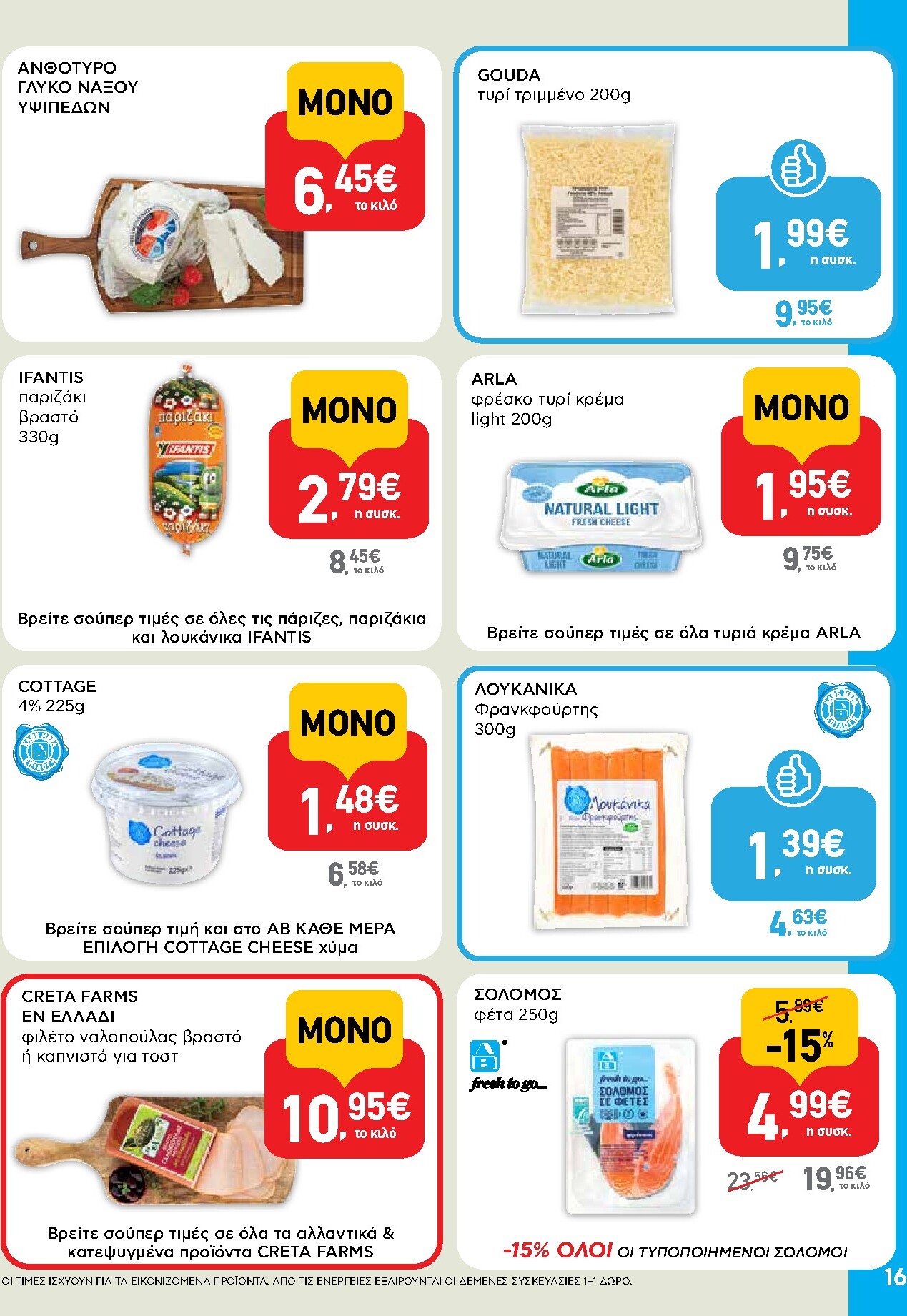 ab - Το τρέχον φυλλάδιο AB ισχύει από πέμπτης 14/05/2026 έως τετάρτης 27/05/2026 - page: 16
