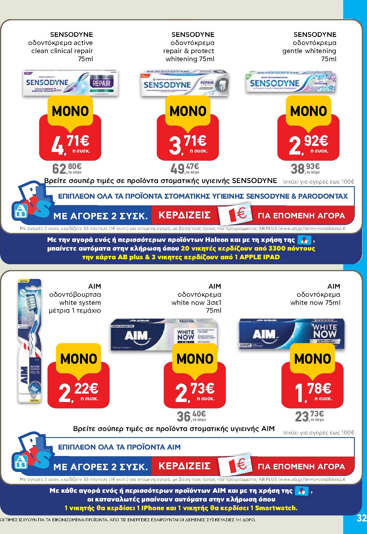 ab - Το τρέχον φυλλάδιο AB ισχύει από πέμπτης 14/05/2026 έως τετάρτης 27/05/2026 - page: 32