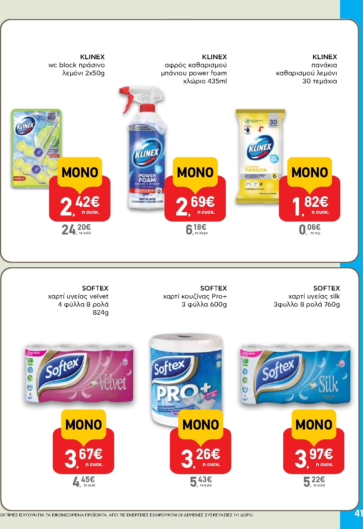ab - Το τρέχον φυλλάδιο AB ισχύει από πέμπτης 14/05/2026 έως τετάρτης 27/05/2026 - page: 41