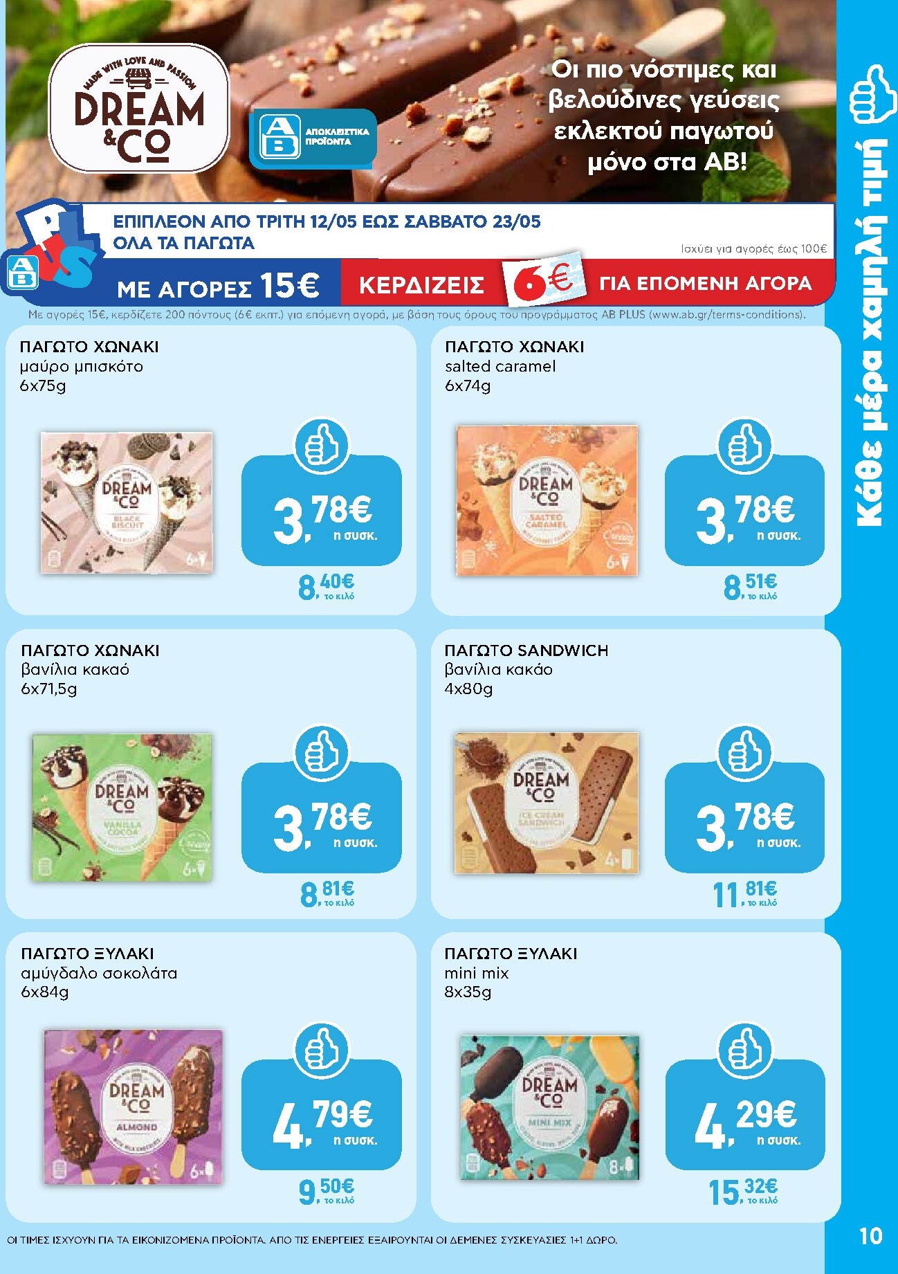ab - Το τρέχον φυλλάδιο AB ισχύει από πέμπτης 14/05/2026 έως τετάρτης 27/05/2026 - page: 10