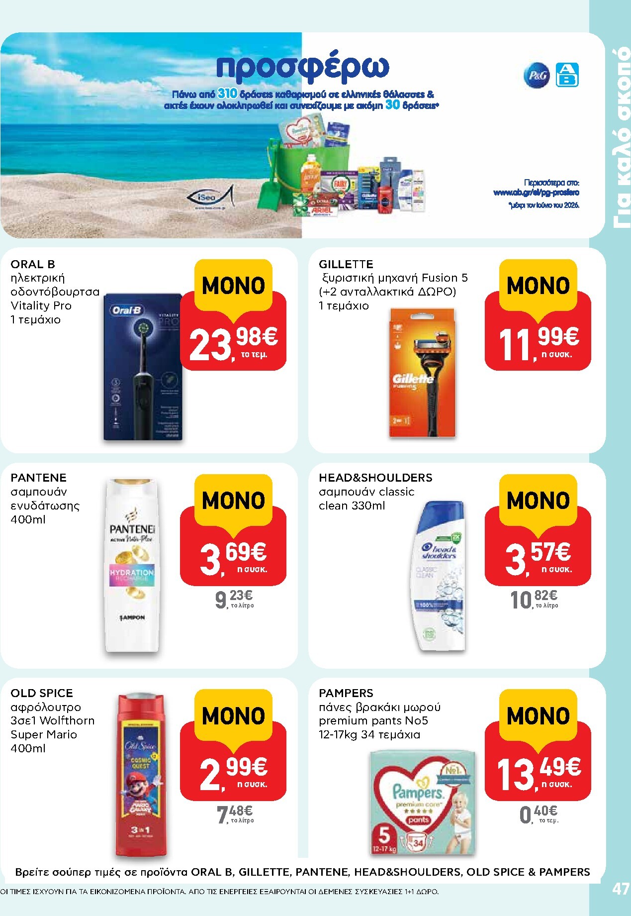 ab - Το τρέχον φυλλάδιο AB ισχύει από πέμπτης 14/05/2026 έως τετάρτης 27/05/2026 - page: 47