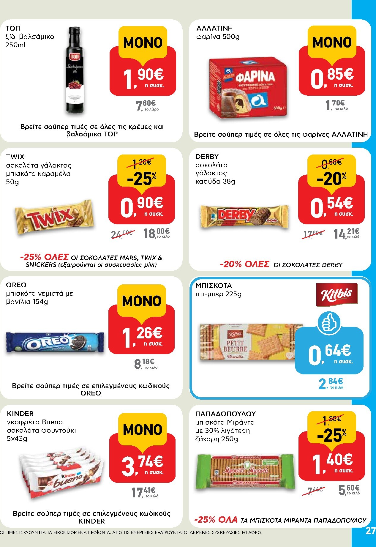ab - Το τρέχον φυλλάδιο AB ισχύει από πέμπτης 14/05/2026 έως τετάρτης 27/05/2026 - page: 27
