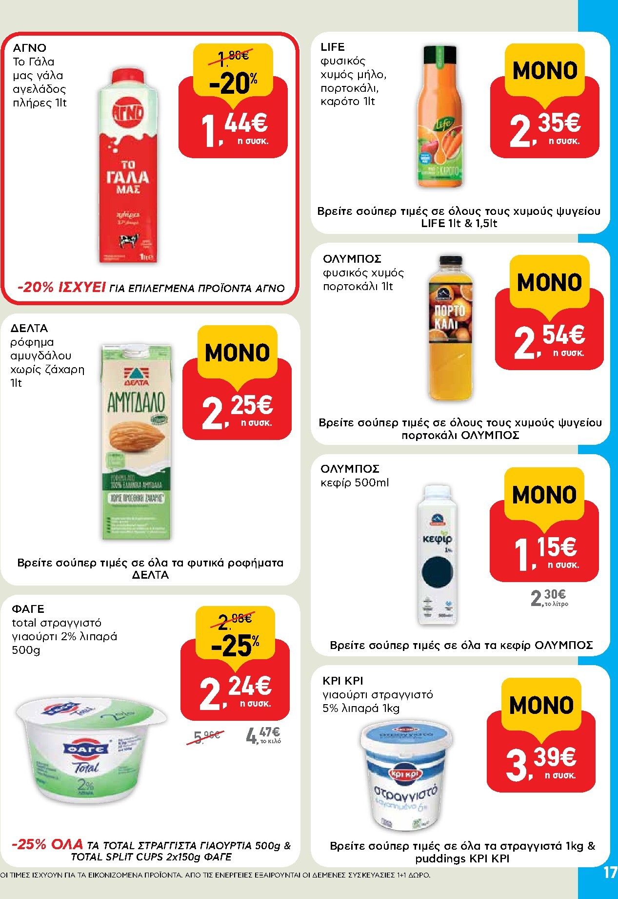 ab - Το τρέχον φυλλάδιο AB ισχύει από πέμπτης 14/05/2026 έως τετάρτης 27/05/2026 - page: 17