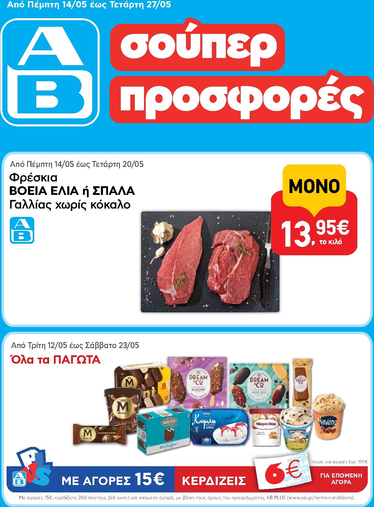 ab - Το τρέχον φυλλάδιο AB ισχύει από πέμπτης 14/05/2026 έως τετάρτης 27/05/2026 - page: 1