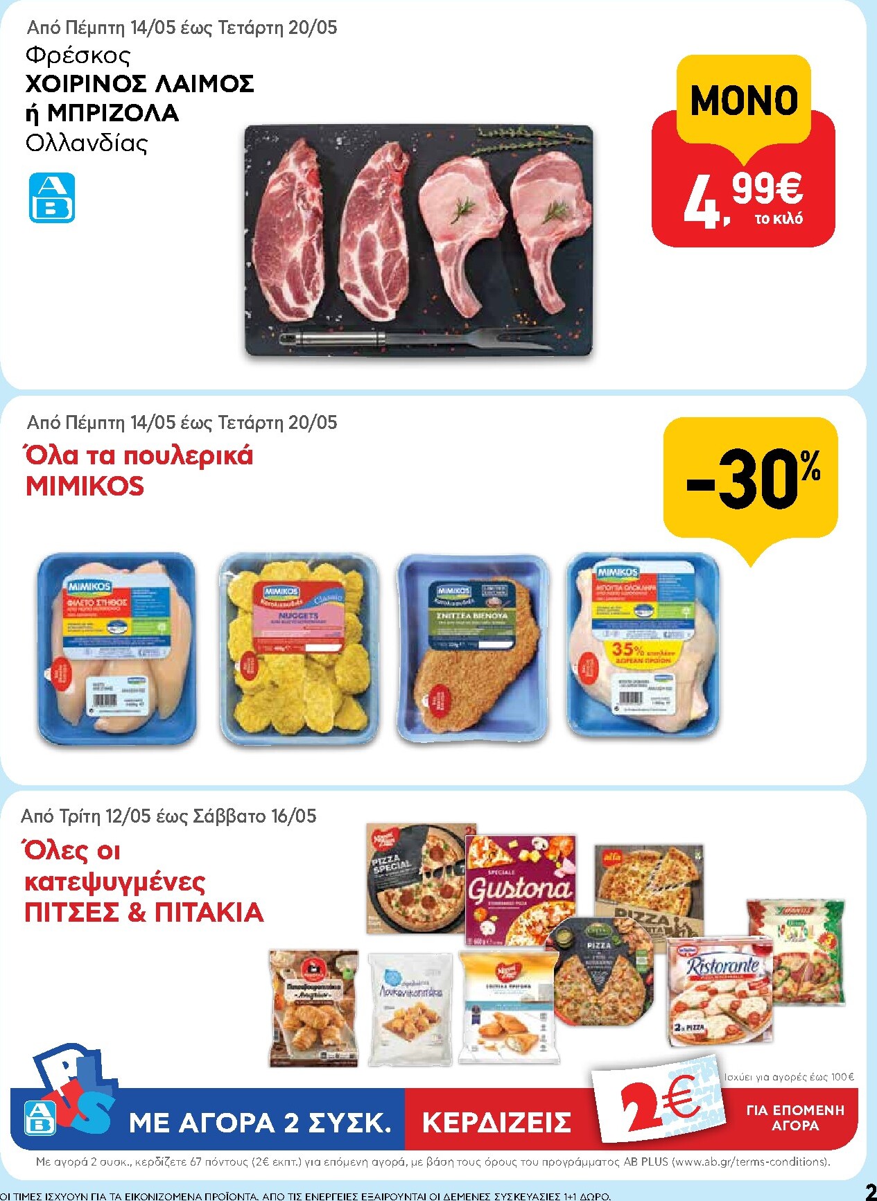 ab - Το τρέχον φυλλάδιο AB ισχύει από πέμπτης 14/05/2026 έως τετάρτης 27/05/2026 - page: 2