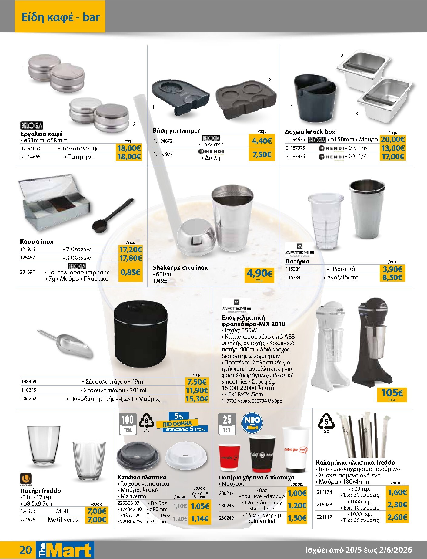 the-mart - Το τρέχον φυλλάδιο The Mart - Για Επιχειρήσεις Εστίασης ισχύει από τετάρτης 20/05/2026 έως τρίτης 02/06/2026 - page: 20