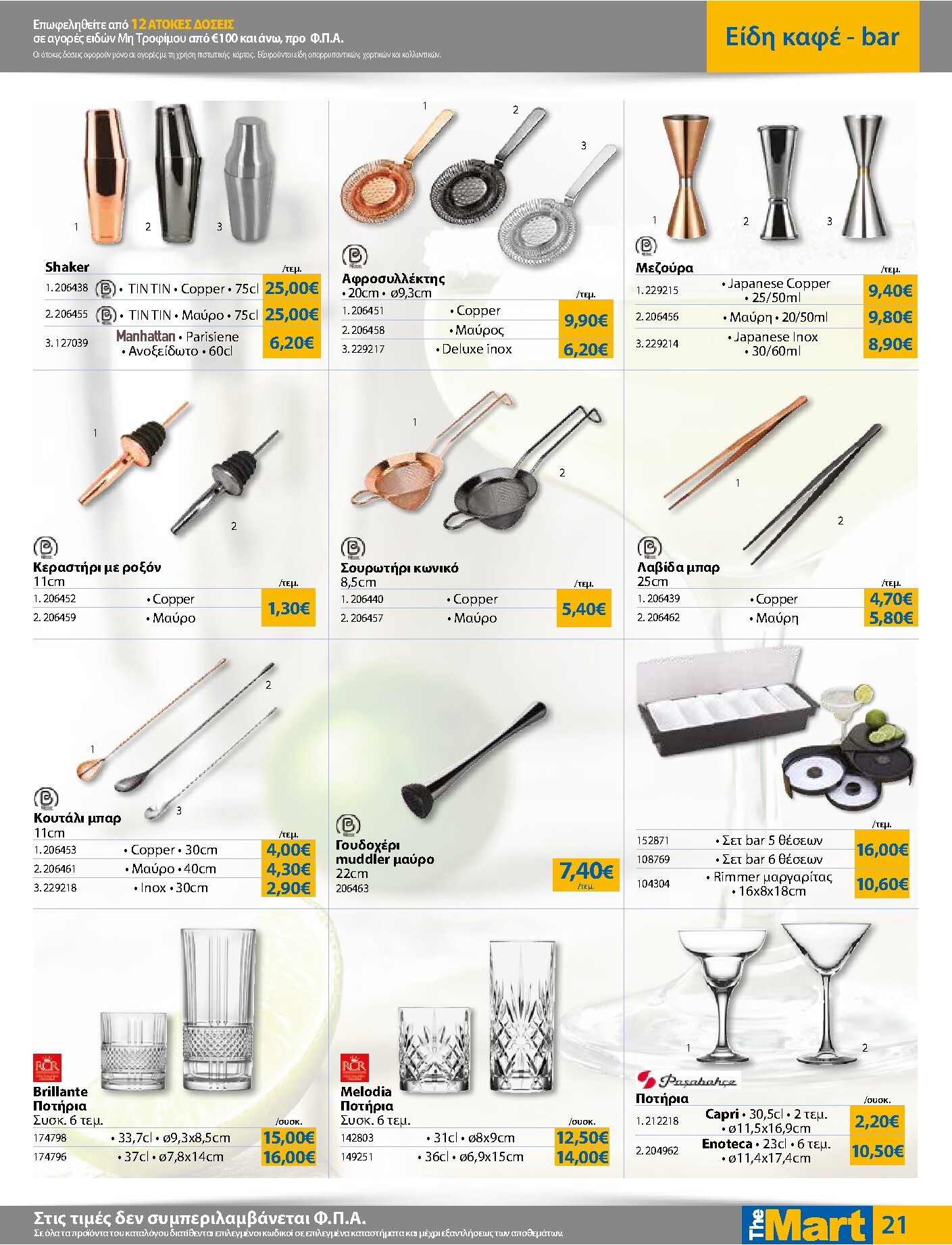 the-mart - Το τρέχον φυλλάδιο The Mart - Για Επιχειρήσεις Εστίασης ισχύει από τετάρτης 20/05/2026 έως τρίτης 02/06/2026 - page: 21