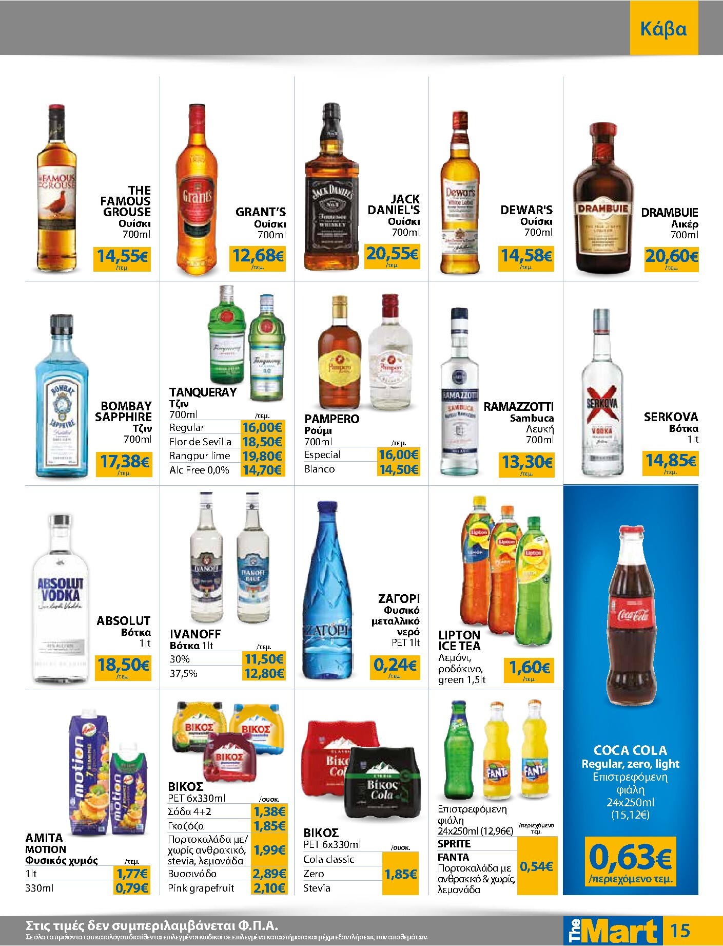 the-mart - Το τρέχον φυλλάδιο The Mart - Για Επιχειρήσεις Εστίασης ισχύει από τετάρτης 20/05/2026 έως τρίτης 02/06/2026 - page: 15