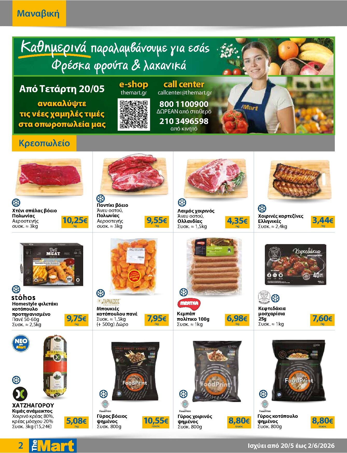 the-mart - Το τρέχον φυλλάδιο The Mart - Για Επιχειρήσεις Εστίασης ισχύει από τετάρτης 20/05/2026 έως τρίτης 02/06/2026 - page: 2