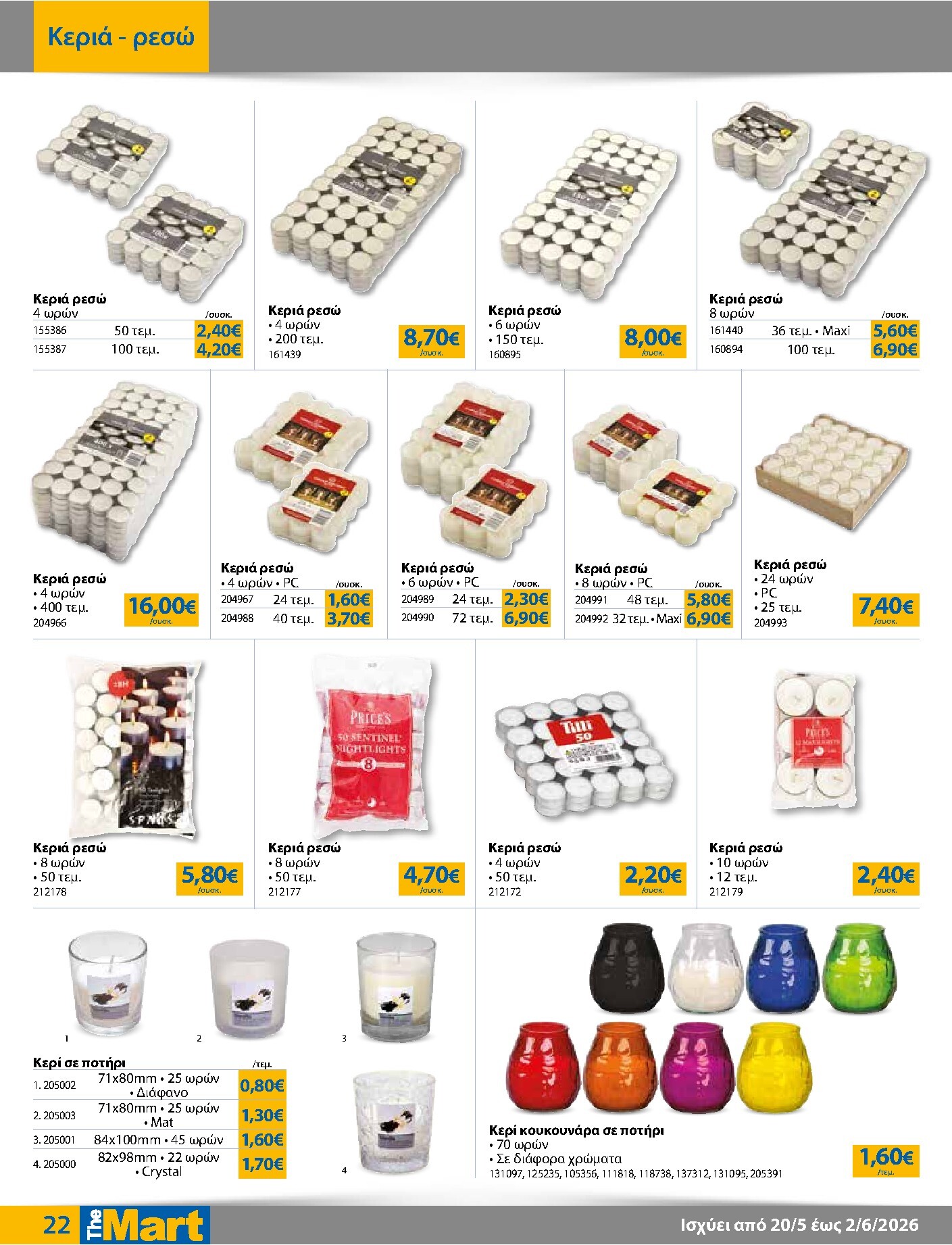 the-mart - Το τρέχον φυλλάδιο The Mart - Για Επιχειρήσεις Εστίασης ισχύει από τετάρτης 20/05/2026 έως τρίτης 02/06/2026 - page: 22