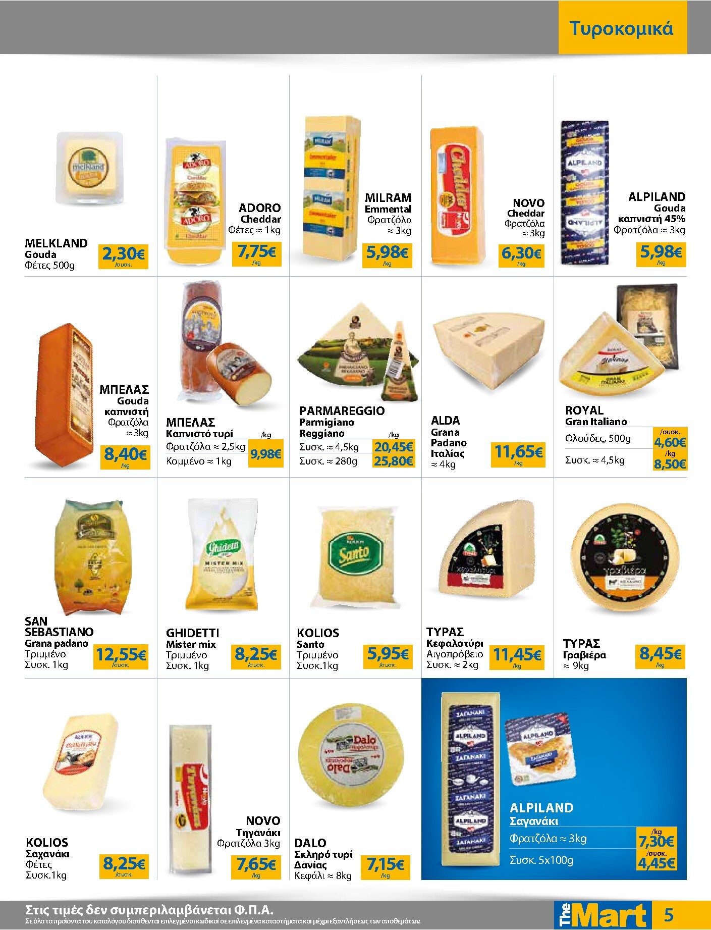 the-mart - Το τρέχον φυλλάδιο The Mart - Για Επιχειρήσεις Εστίασης ισχύει από τετάρτης 20/05/2026 έως τρίτης 02/06/2026 - page: 5