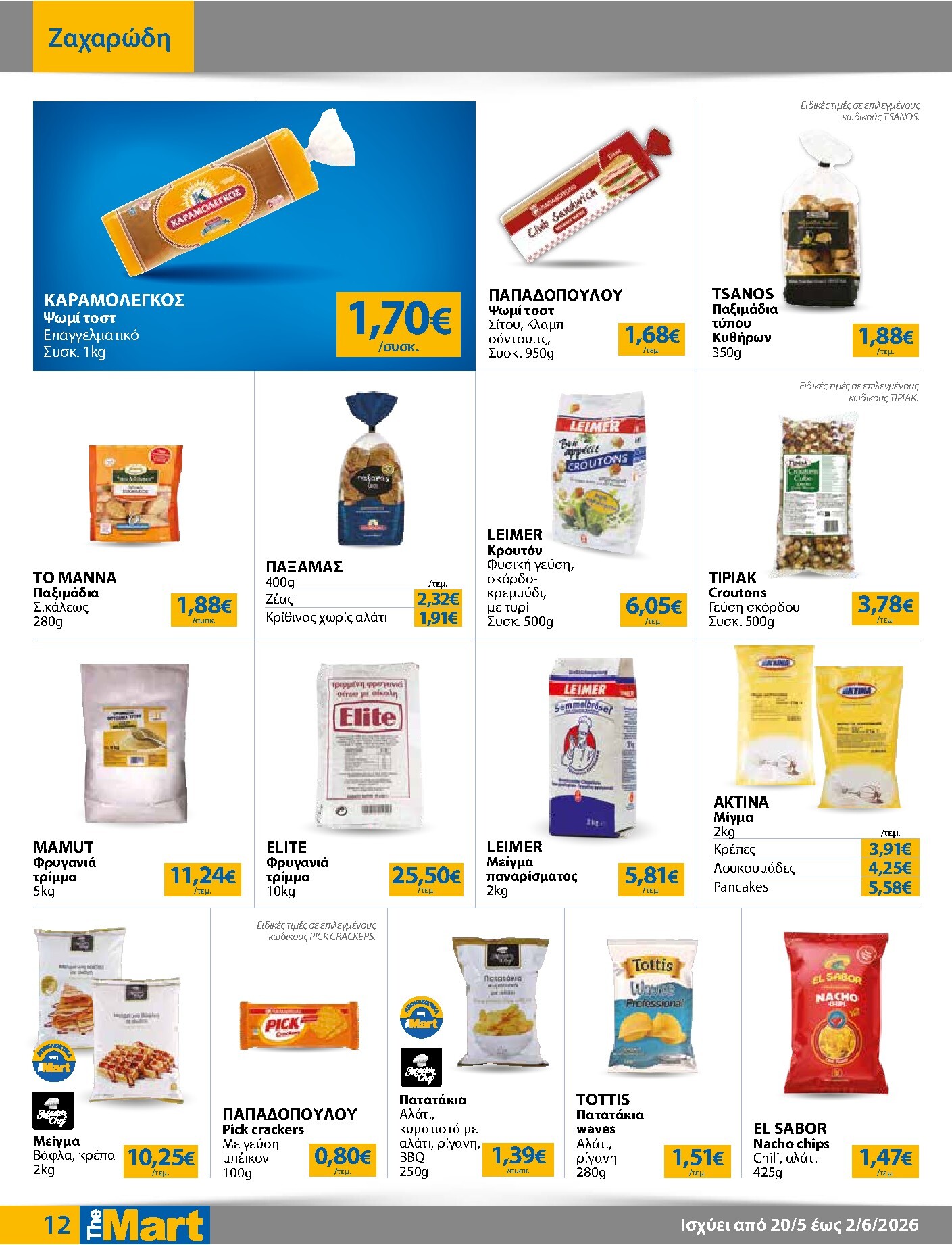 the-mart - Το τρέχον φυλλάδιο The Mart - Για Επιχειρήσεις Εστίασης ισχύει από τετάρτης 20/05/2026 έως τρίτης 02/06/2026 - page: 12