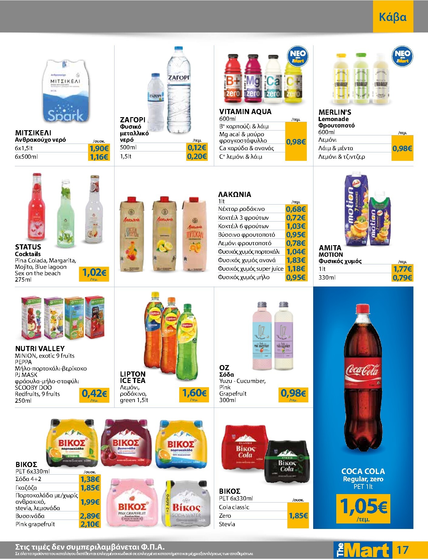 the-mart - Το τρέχον φυλλάδιο The Mart - Για Εμπόρους & Λοιπές Επιχειρήσεις ισχύει από τετάρτης 20/05/2026 έως τρίτης 02/06/2026 - page: 17