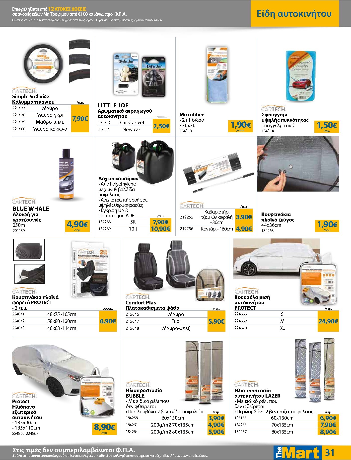 the-mart - Το τρέχον φυλλάδιο The Mart - Για Εμπόρους & Λοιπές Επιχειρήσεις ισχύει από τετάρτης 20/05/2026 έως τρίτης 02/06/2026 - page: 31