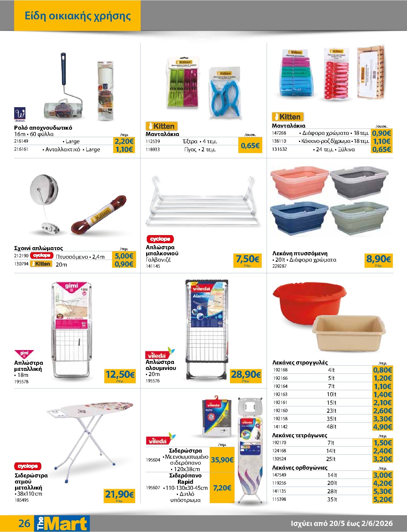 the-mart - Το τρέχον φυλλάδιο The Mart - Για Εμπόρους & Λοιπές Επιχειρήσεις ισχύει από τετάρτης 20/05/2026 έως τρίτης 02/06/2026 - page: 26