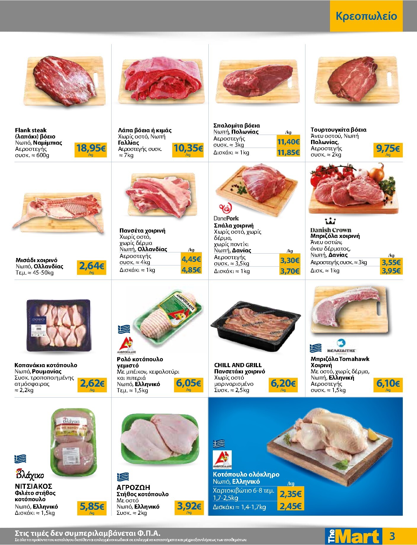 the-mart - Το τρέχον φυλλάδιο The Mart - Για Εμπόρους & Λοιπές Επιχειρήσεις ισχύει από τετάρτης 20/05/2026 έως τρίτης 02/06/2026 - page: 3
