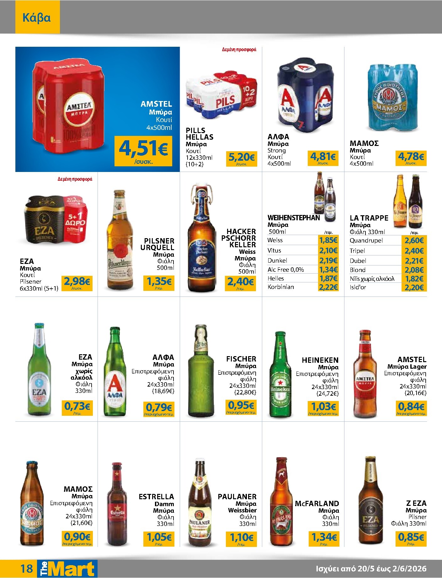 the-mart - Το τρέχον φυλλάδιο The Mart - Για Εμπόρους & Λοιπές Επιχειρήσεις ισχύει από τετάρτης 20/05/2026 έως τρίτης 02/06/2026 - page: 18
