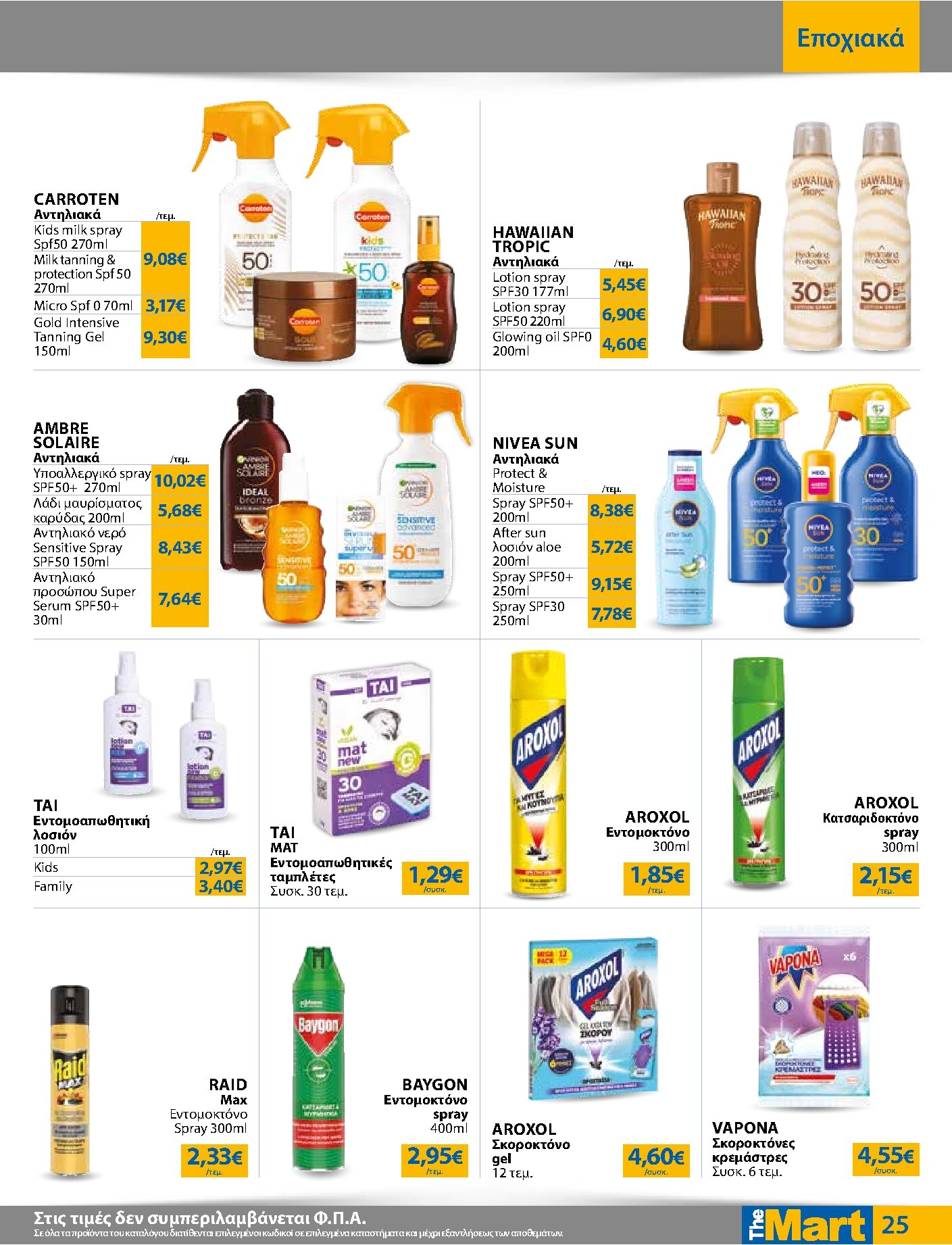 the-mart - Το τρέχον φυλλάδιο The Mart - Για Εμπόρους & Λοιπές Επιχειρήσεις ισχύει από τετάρτης 20/05/2026 έως τρίτης 02/06/2026 - page: 25