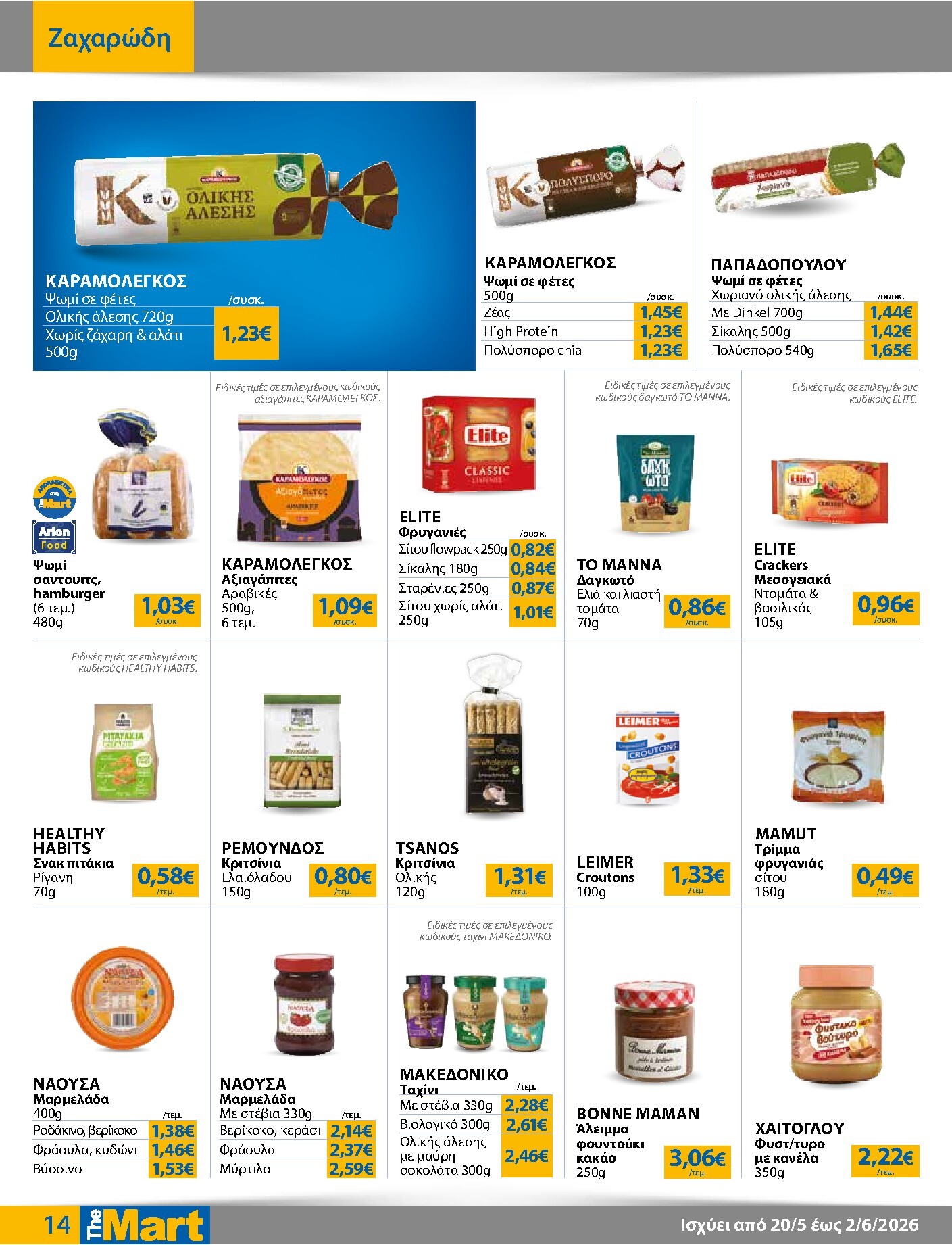 the-mart - Το τρέχον φυλλάδιο The Mart - Για Εμπόρους & Λοιπές Επιχειρήσεις ισχύει από τετάρτης 20/05/2026 έως τρίτης 02/06/2026 - page: 14