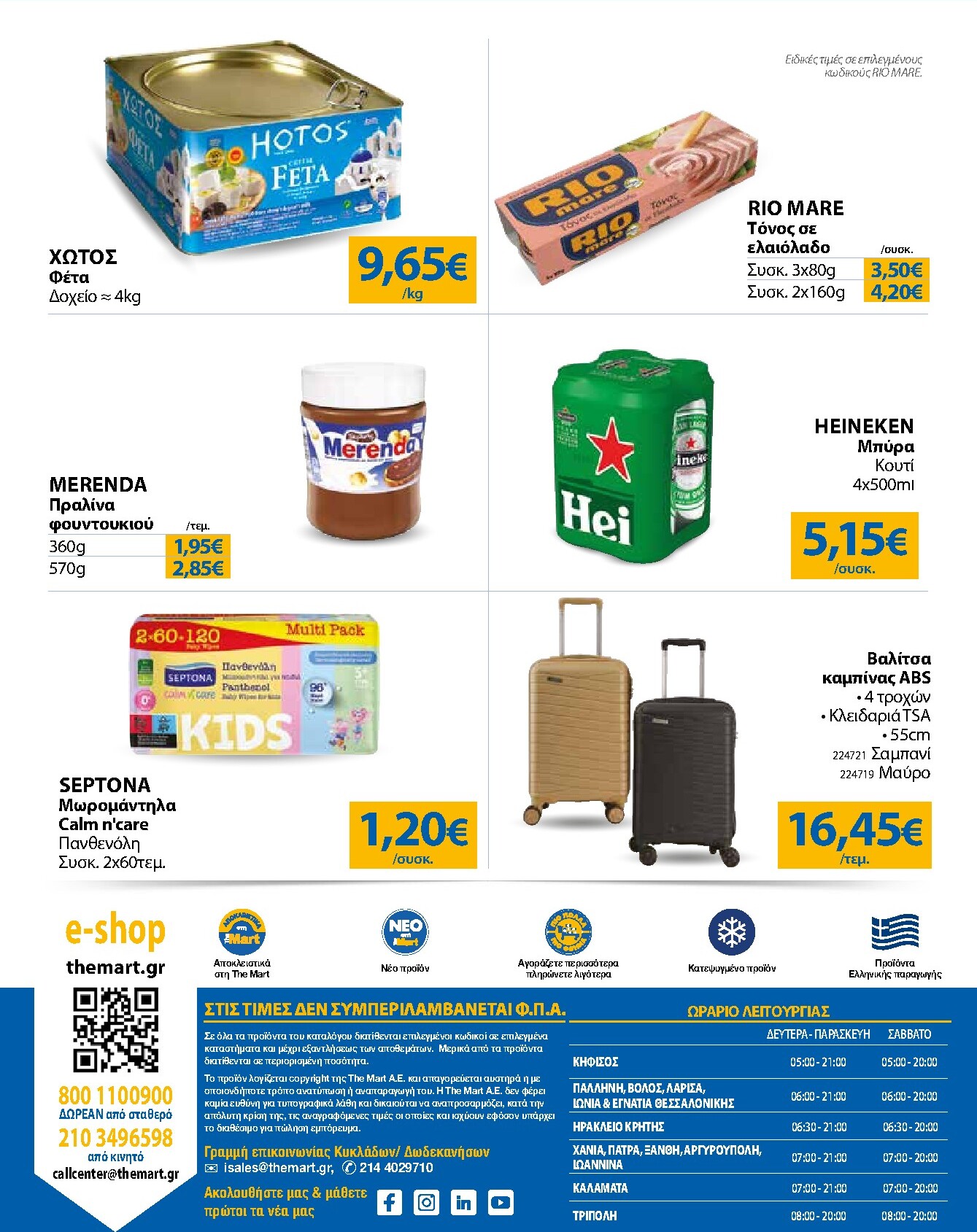 the-mart - Το τρέχον φυλλάδιο The Mart - Για Εμπόρους & Λοιπές Επιχειρήσεις ισχύει από τετάρτης 20/05/2026 έως τρίτης 02/06/2026 - page: 32