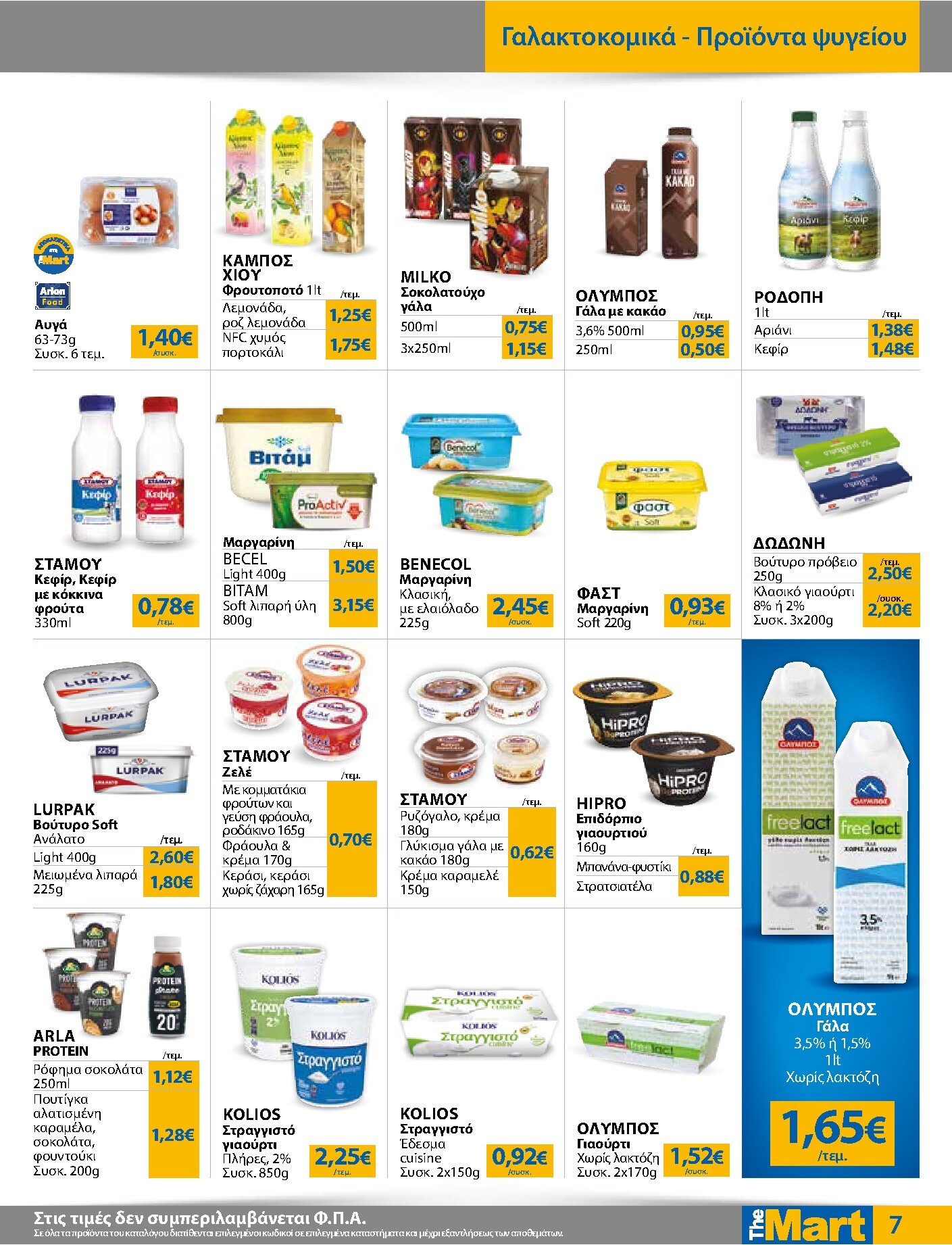 the-mart - Το τρέχον φυλλάδιο The Mart - Για Εμπόρους & Λοιπές Επιχειρήσεις ισχύει από τετάρτης 20/05/2026 έως τρίτης 02/06/2026 - page: 7