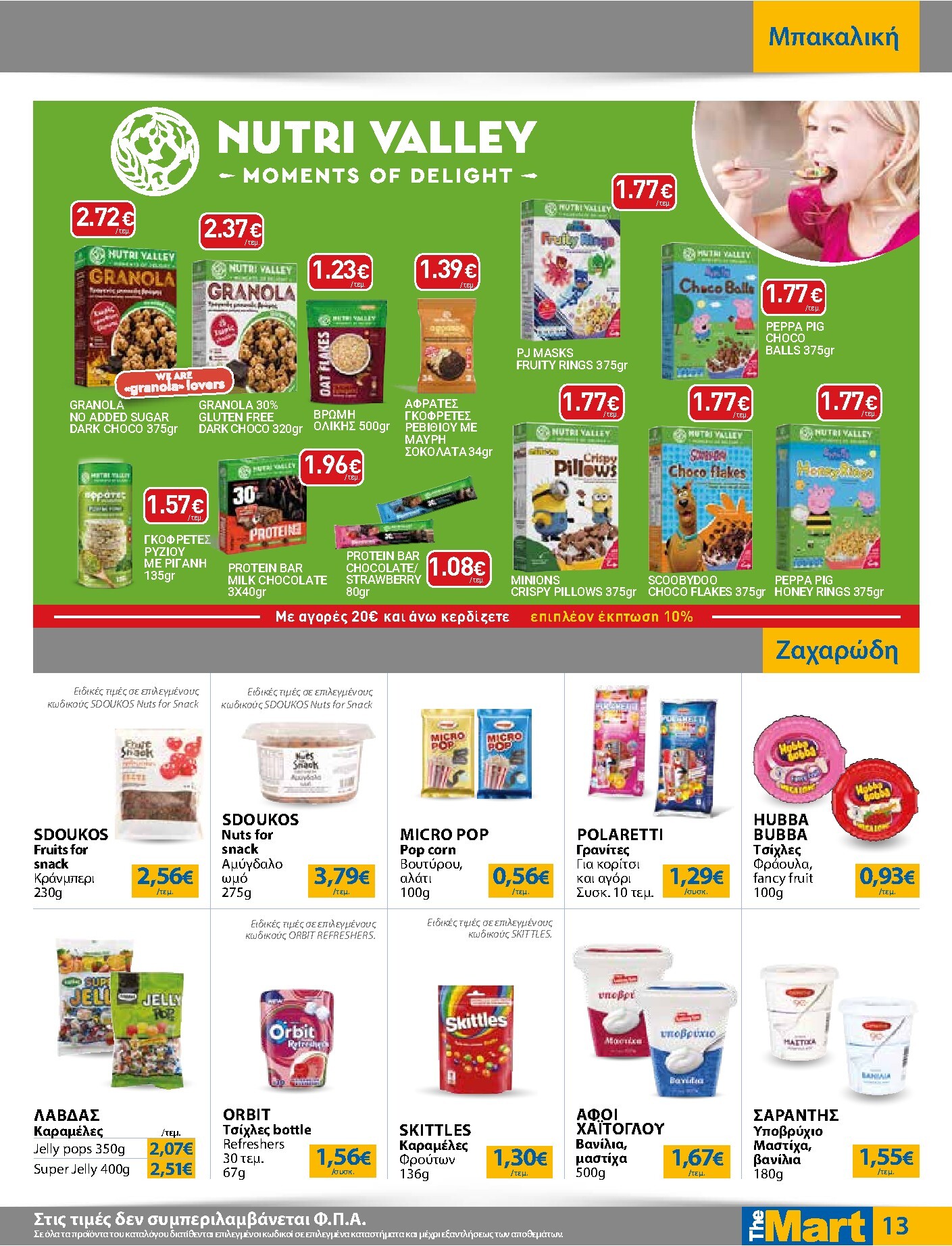 the-mart - Το τρέχον φυλλάδιο The Mart - Για Εμπόρους & Λοιπές Επιχειρήσεις ισχύει από τετάρτης 20/05/2026 έως τρίτης 02/06/2026 - page: 13