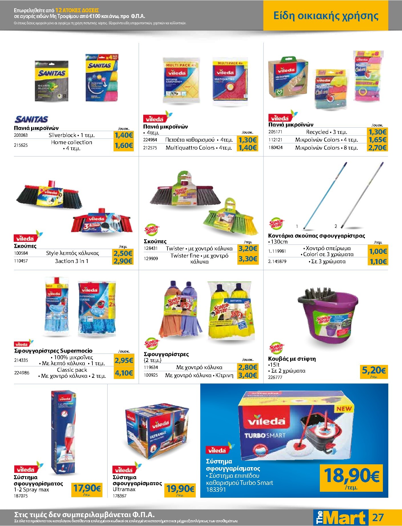 the-mart - Το τρέχον φυλλάδιο The Mart - Για Εμπόρους & Λοιπές Επιχειρήσεις ισχύει από τετάρτης 20/05/2026 έως τρίτης 02/06/2026 - page: 27