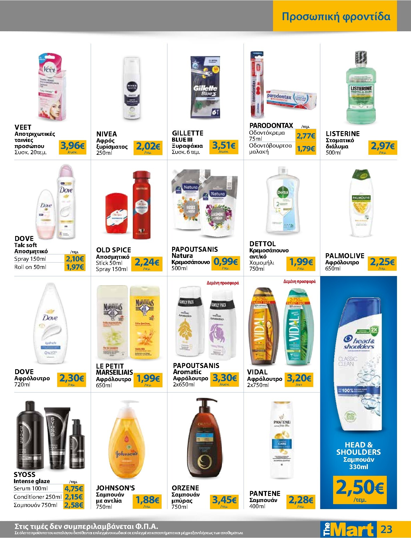 the-mart - Το τρέχον φυλλάδιο The Mart - Για Εμπόρους & Λοιπές Επιχειρήσεις ισχύει από τετάρτης 20/05/2026 έως τρίτης 02/06/2026 - page: 23