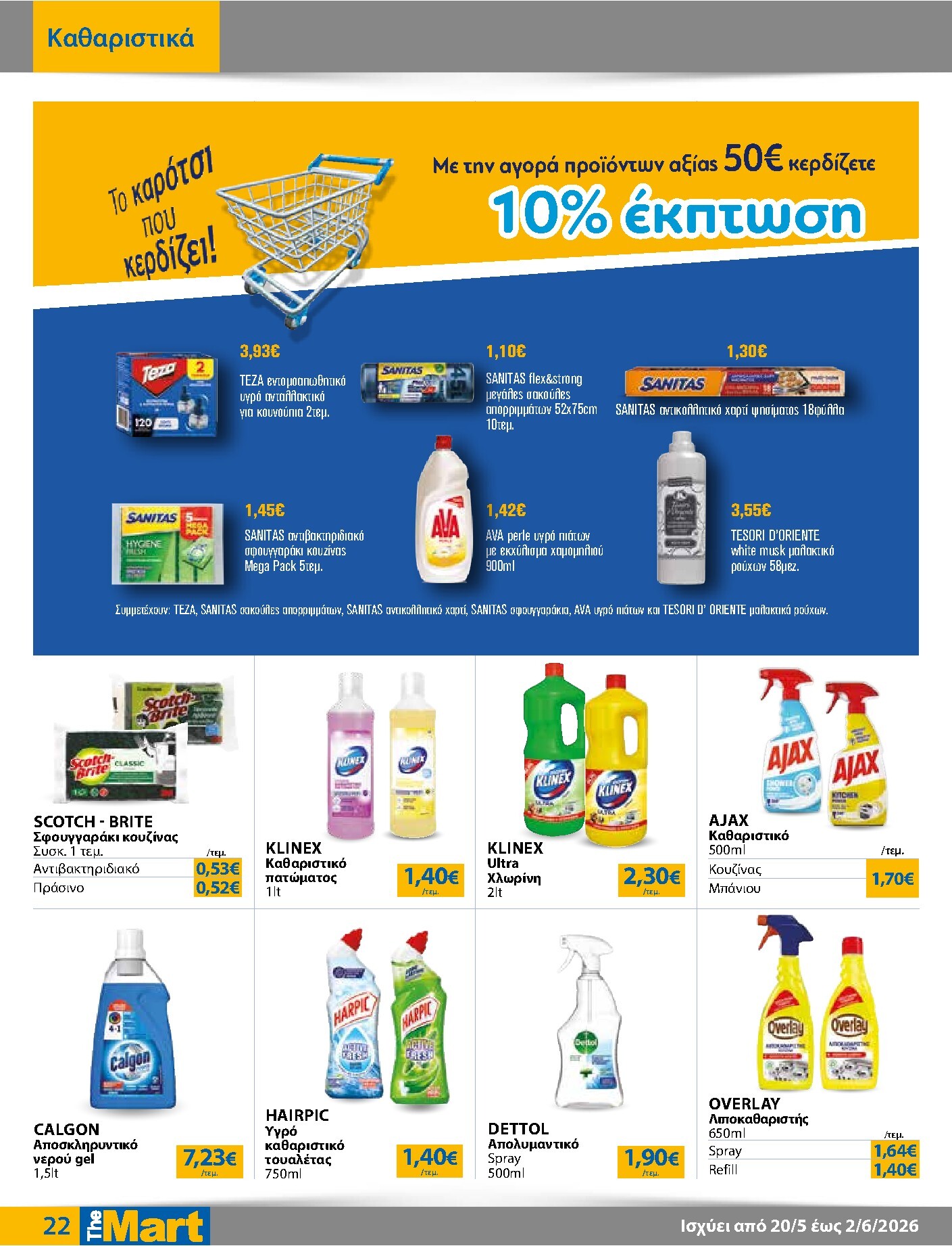 the-mart - Το τρέχον φυλλάδιο The Mart - Για Εμπόρους & Λοιπές Επιχειρήσεις ισχύει από τετάρτης 20/05/2026 έως τρίτης 02/06/2026 - page: 22