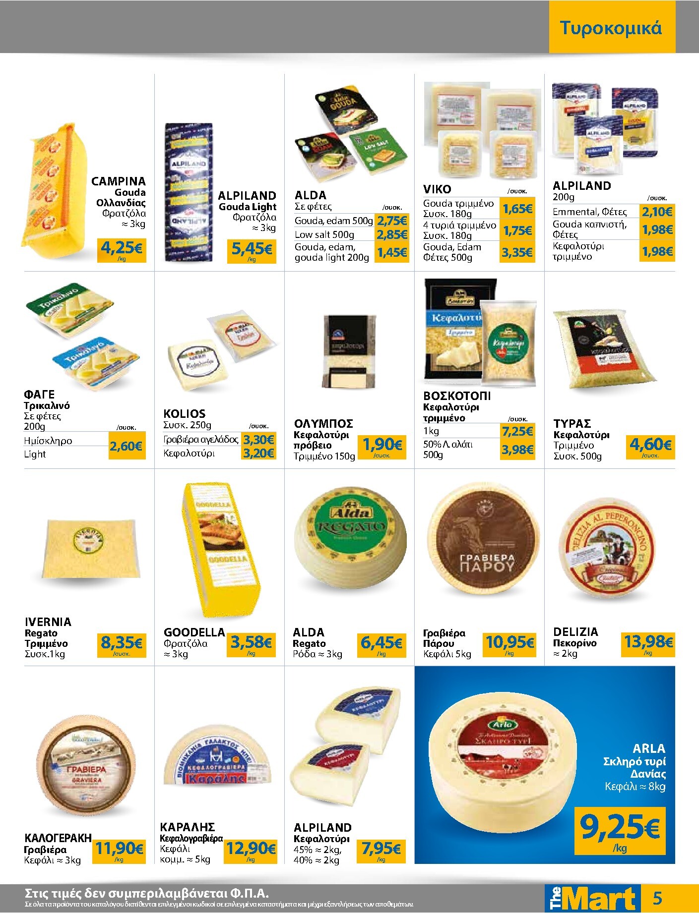 the-mart - Το τρέχον φυλλάδιο The Mart - Για Εμπόρους & Λοιπές Επιχειρήσεις ισχύει από τετάρτης 20/05/2026 έως τρίτης 02/06/2026 - page: 5
