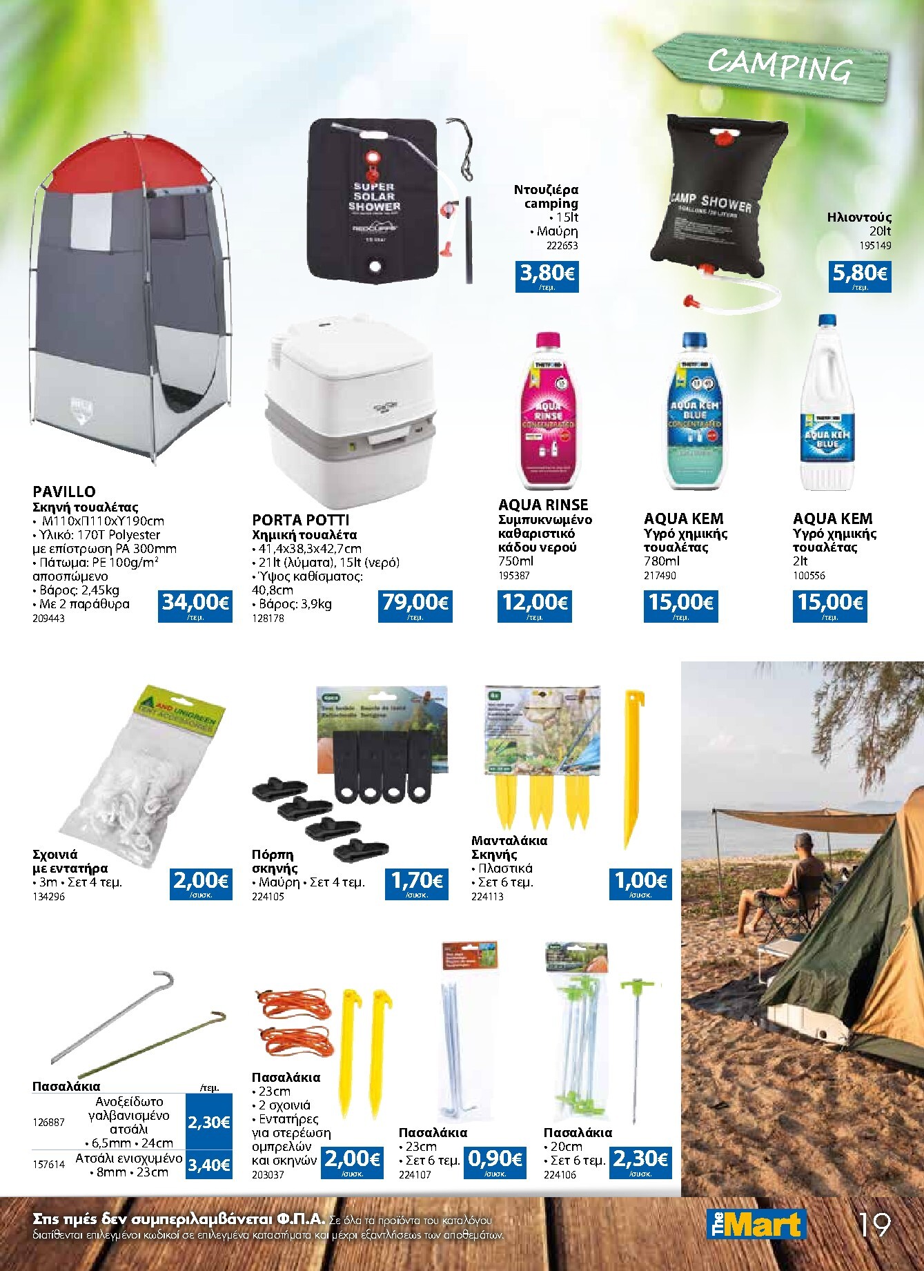 the-mart - Το τρέχον φυλλάδιο The Mart - Κατάλογος Καλοκαίρι ισχύει από τετάρτης 03/06/2026 έως τρίτης 30/06/2026 - page: 19