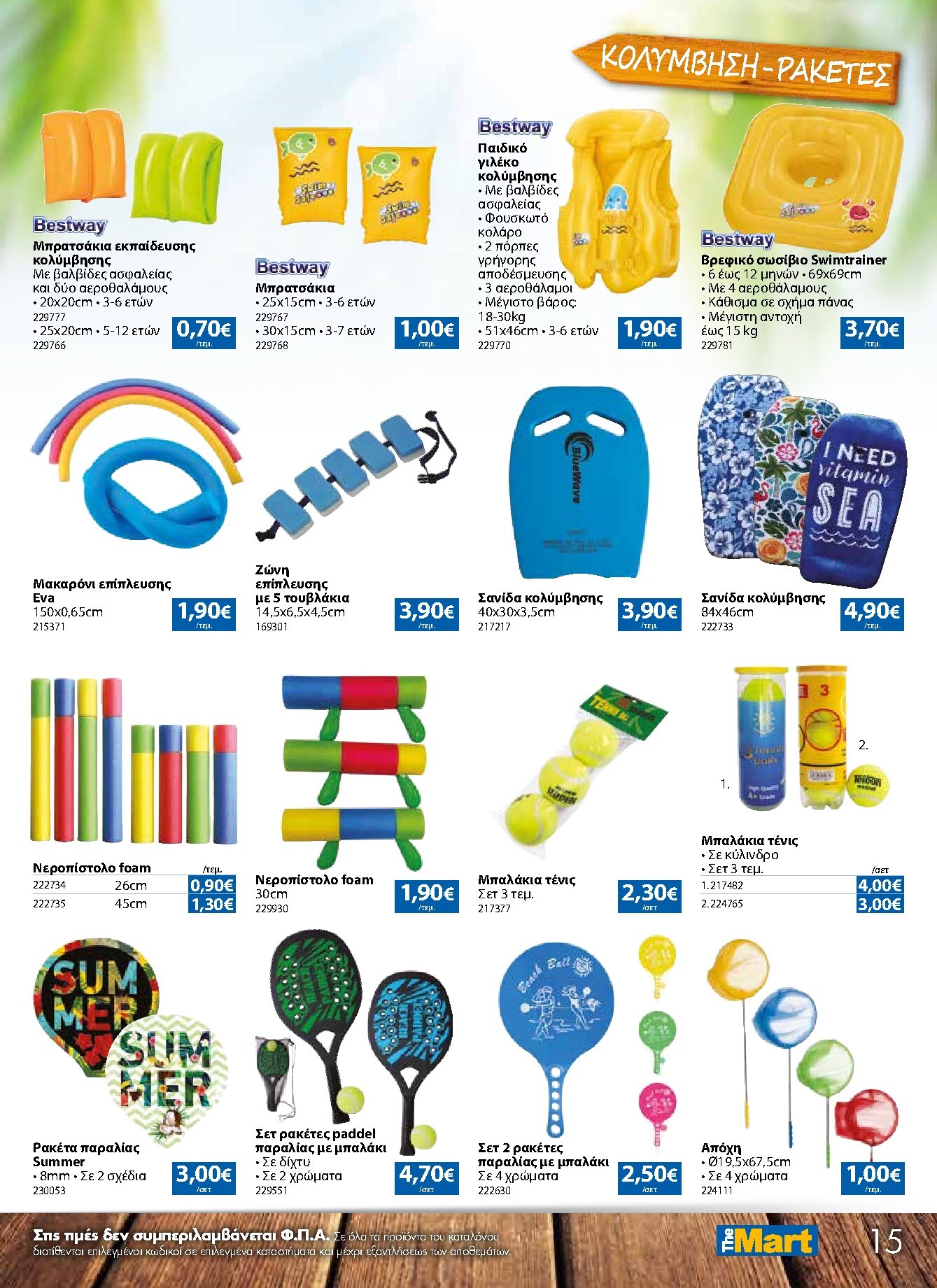 the-mart - Το τρέχον φυλλάδιο The Mart - Κατάλογος Καλοκαίρι ισχύει από τετάρτης 03/06/2026 έως τρίτης 30/06/2026 - page: 15