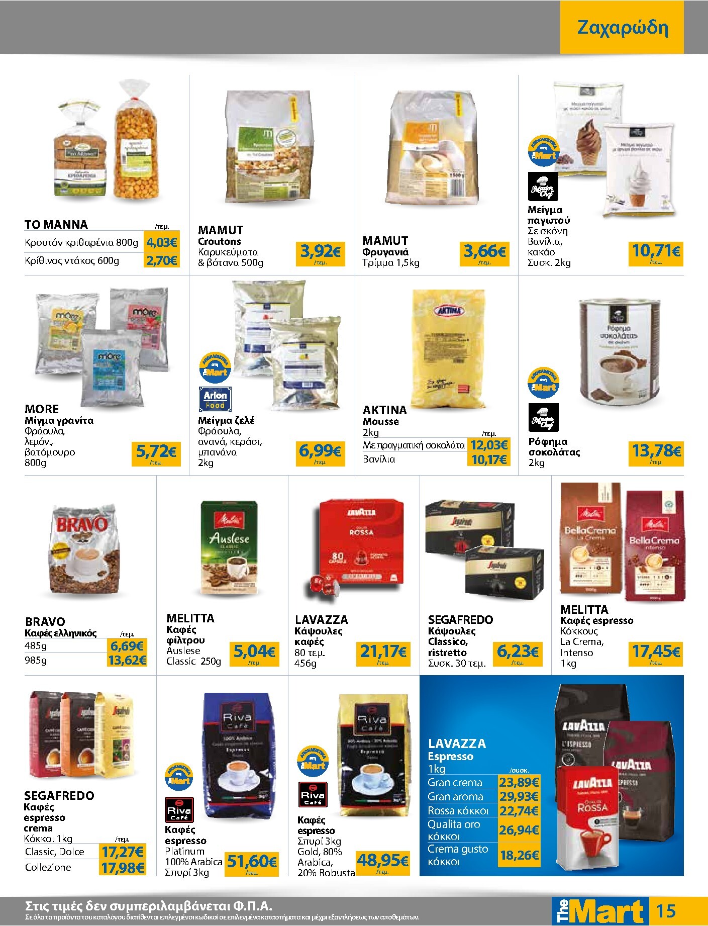 the-mart - Το τρέχον φυλλάδιο The Mart - Για Επιχειρήσεις Εστίασης ισχύει από τετάρτης 03/06/2026 έως τρίτης 16/06/2026 - page: 15