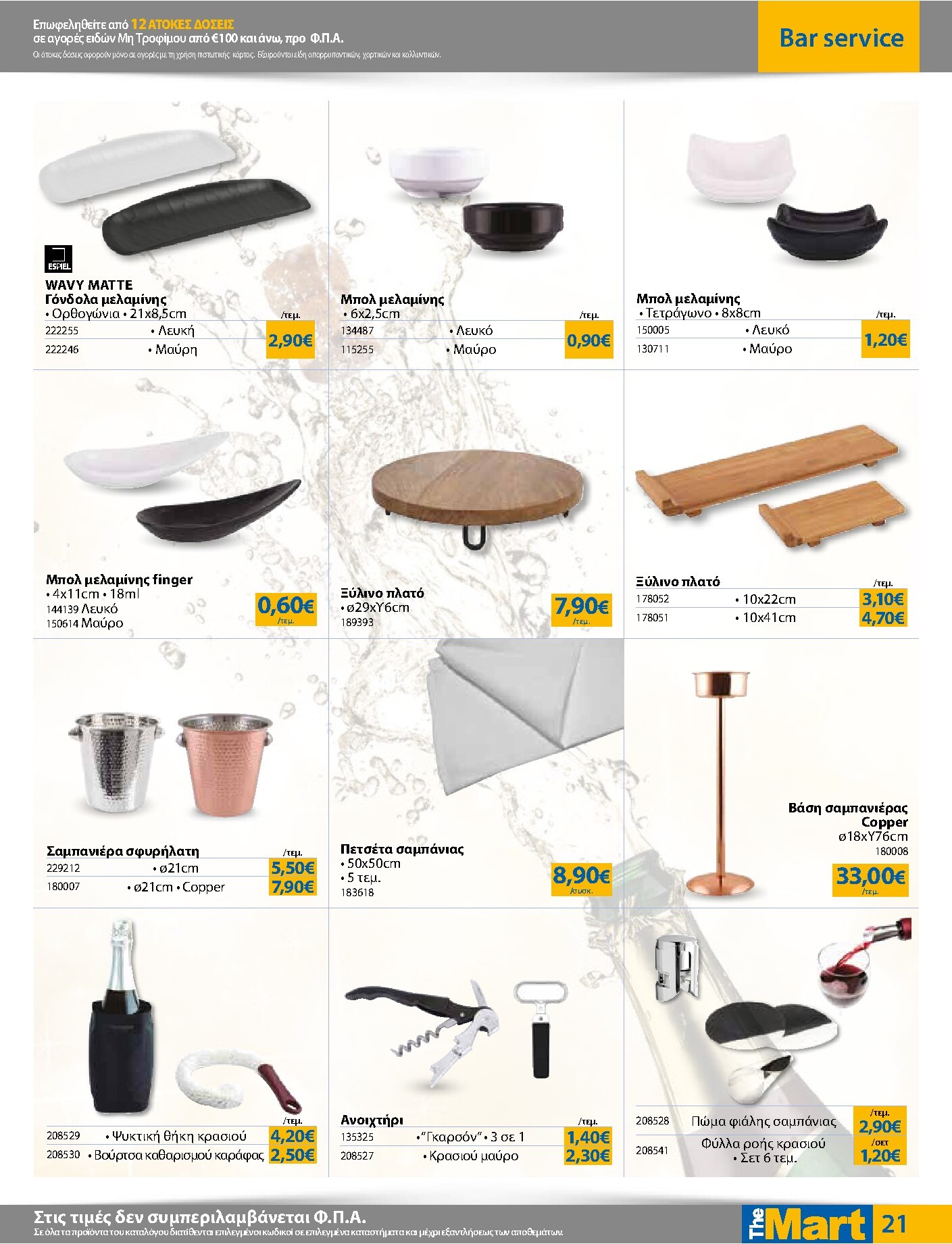 the-mart - Το τρέχον φυλλάδιο The Mart - Για Επιχειρήσεις Εστίασης ισχύει από τετάρτης 03/06/2026 έως τρίτης 16/06/2026 - page: 21