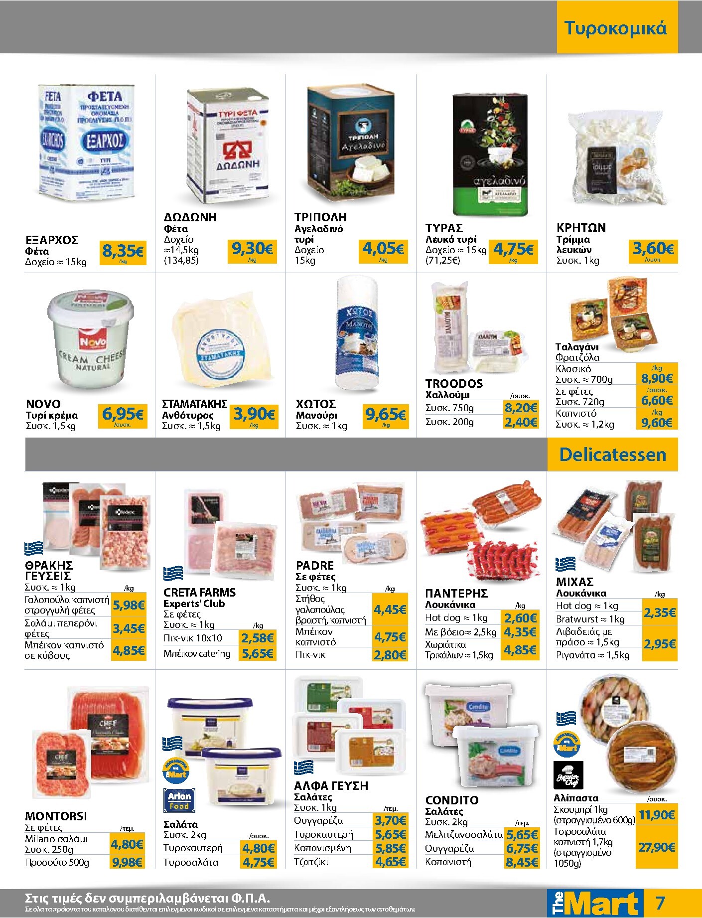 the-mart - Το τρέχον φυλλάδιο The Mart - Για Επιχειρήσεις Εστίασης ισχύει από τετάρτης 03/06/2026 έως τρίτης 16/06/2026 - page: 7