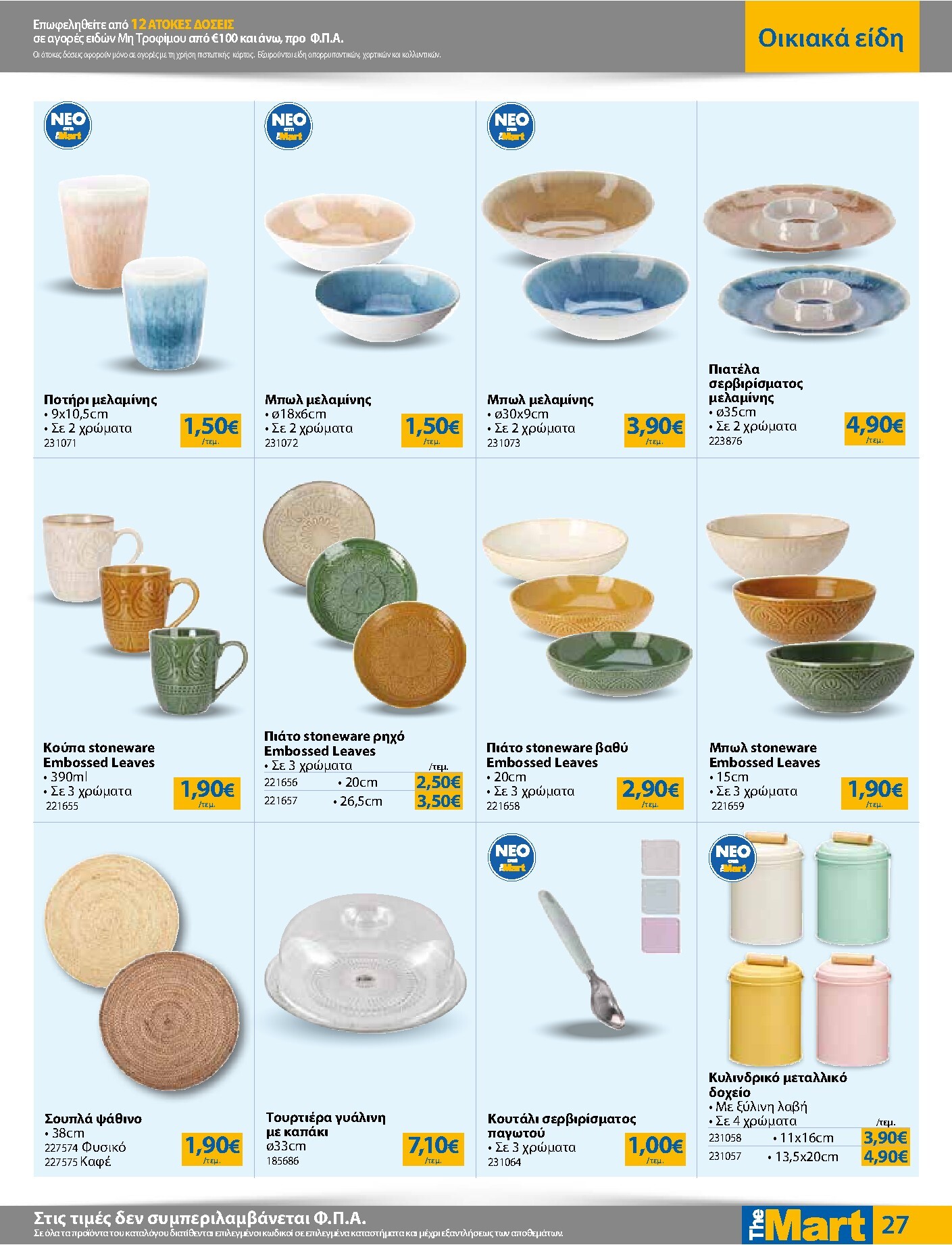 the-mart - Το τρέχον φυλλάδιο The Mart - Για Εμπόρους & Λοιπές Επιχειρήσεις ισχύει από τετάρτης 03/06/2026 έως τρίτης 16/06/2026 - page: 27