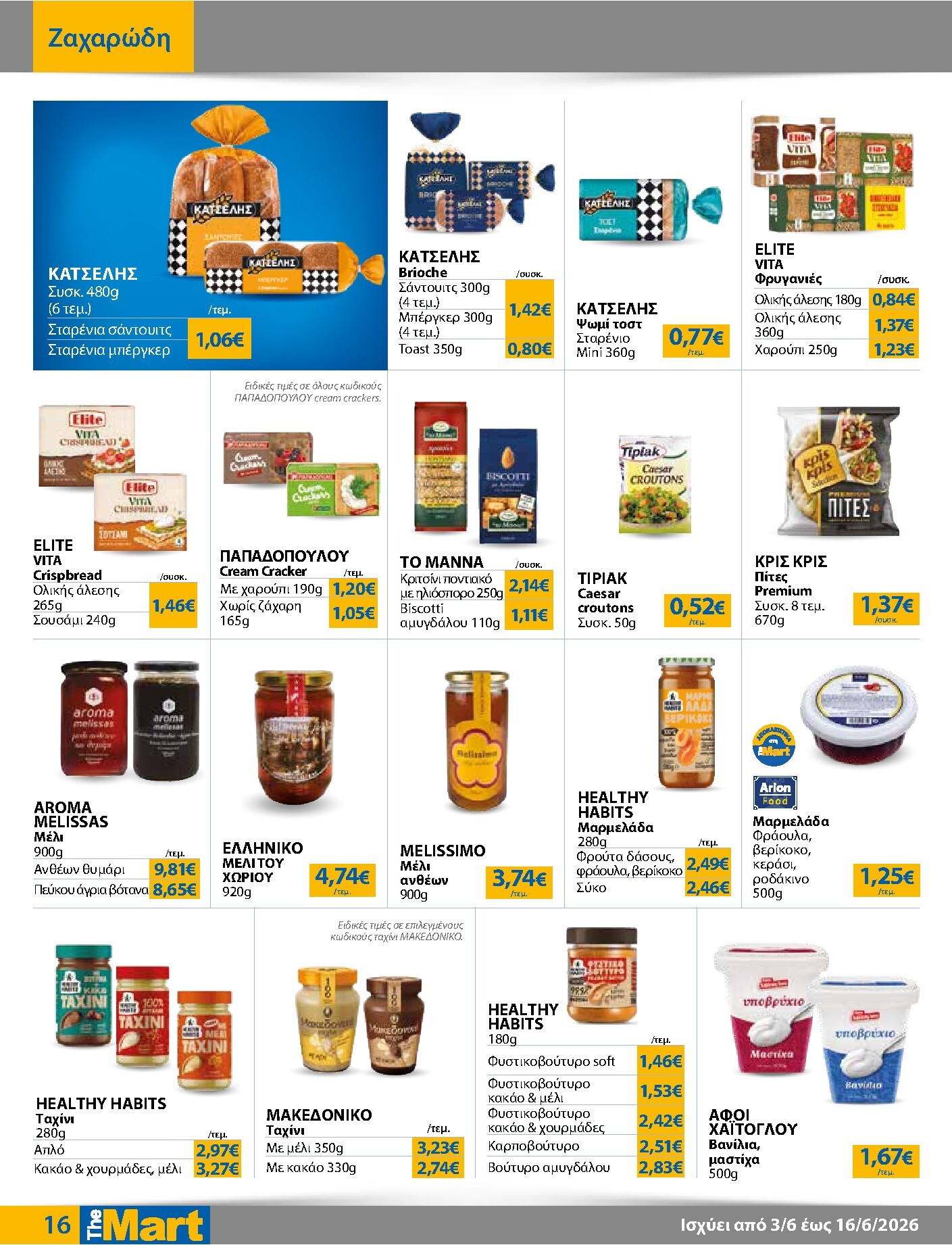 the-mart - Το τρέχον φυλλάδιο The Mart - Για Εμπόρους & Λοιπές Επιχειρήσεις ισχύει από τετάρτης 03/06/2026 έως τρίτης 16/06/2026 - page: 16