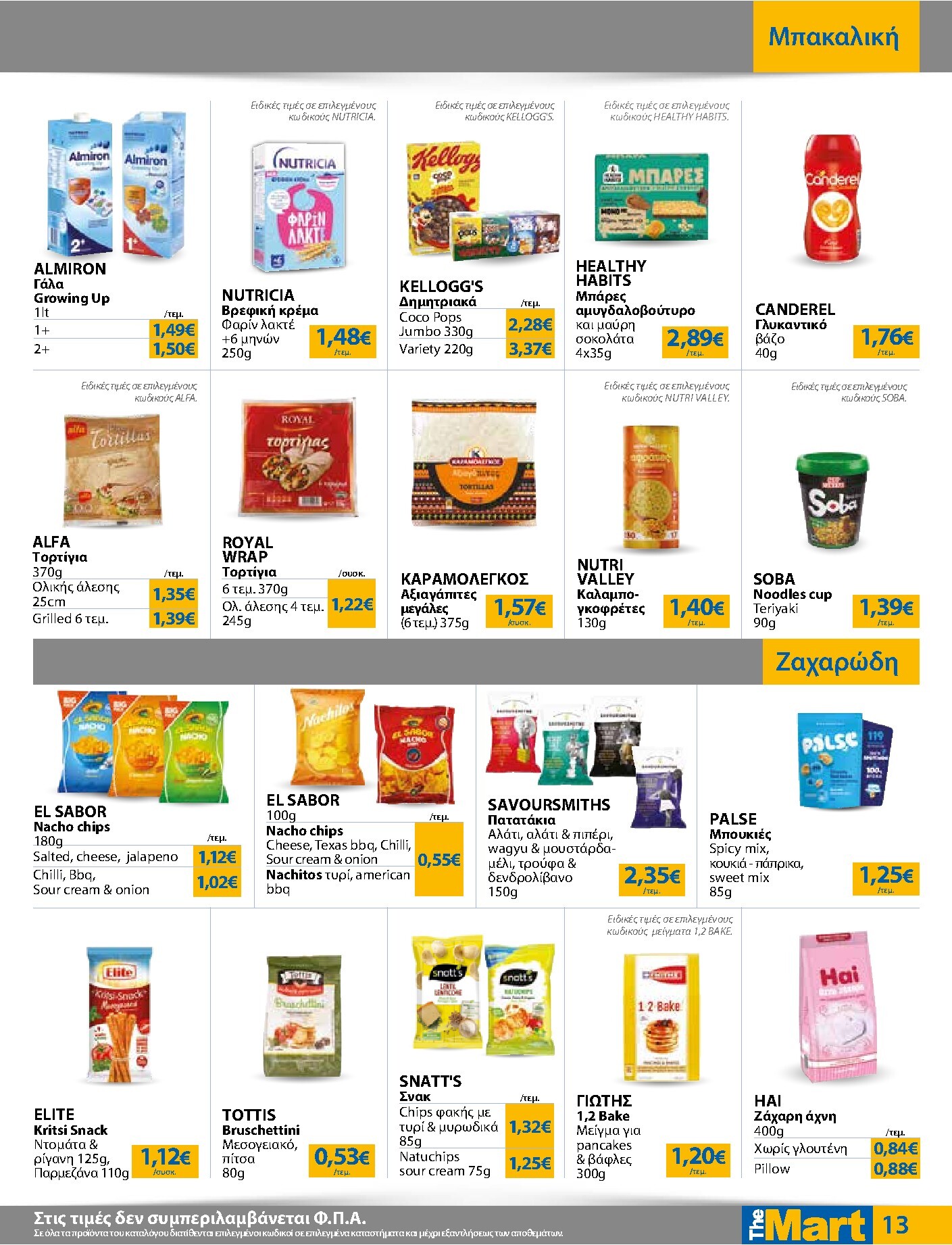 the-mart - Το τρέχον φυλλάδιο The Mart - Για Εμπόρους & Λοιπές Επιχειρήσεις ισχύει από τετάρτης 03/06/2026 έως τρίτης 16/06/2026 - page: 13
