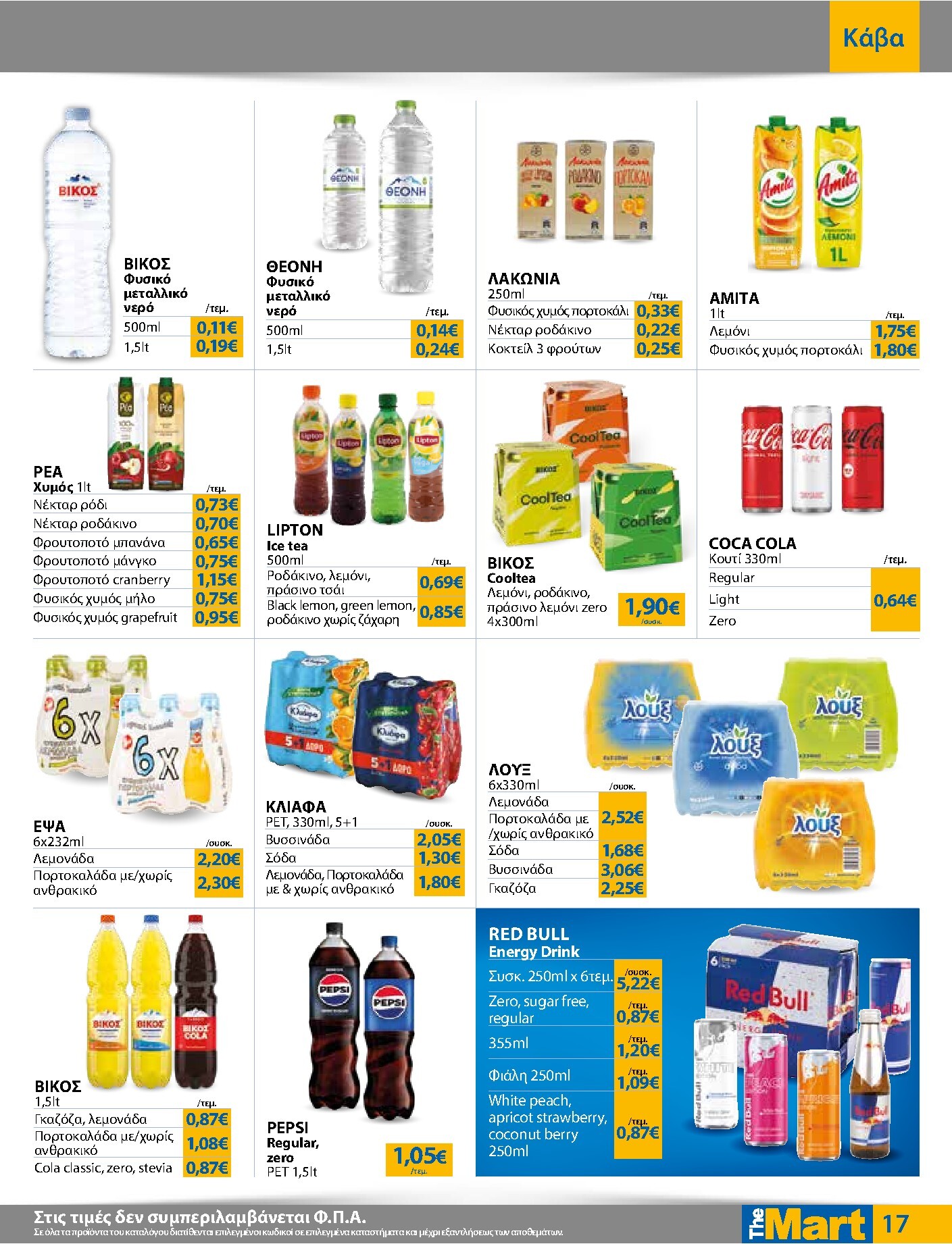 the-mart - Το τρέχον φυλλάδιο The Mart - Για Εμπόρους & Λοιπές Επιχειρήσεις ισχύει από τετάρτης 03/06/2026 έως τρίτης 16/06/2026 - page: 17