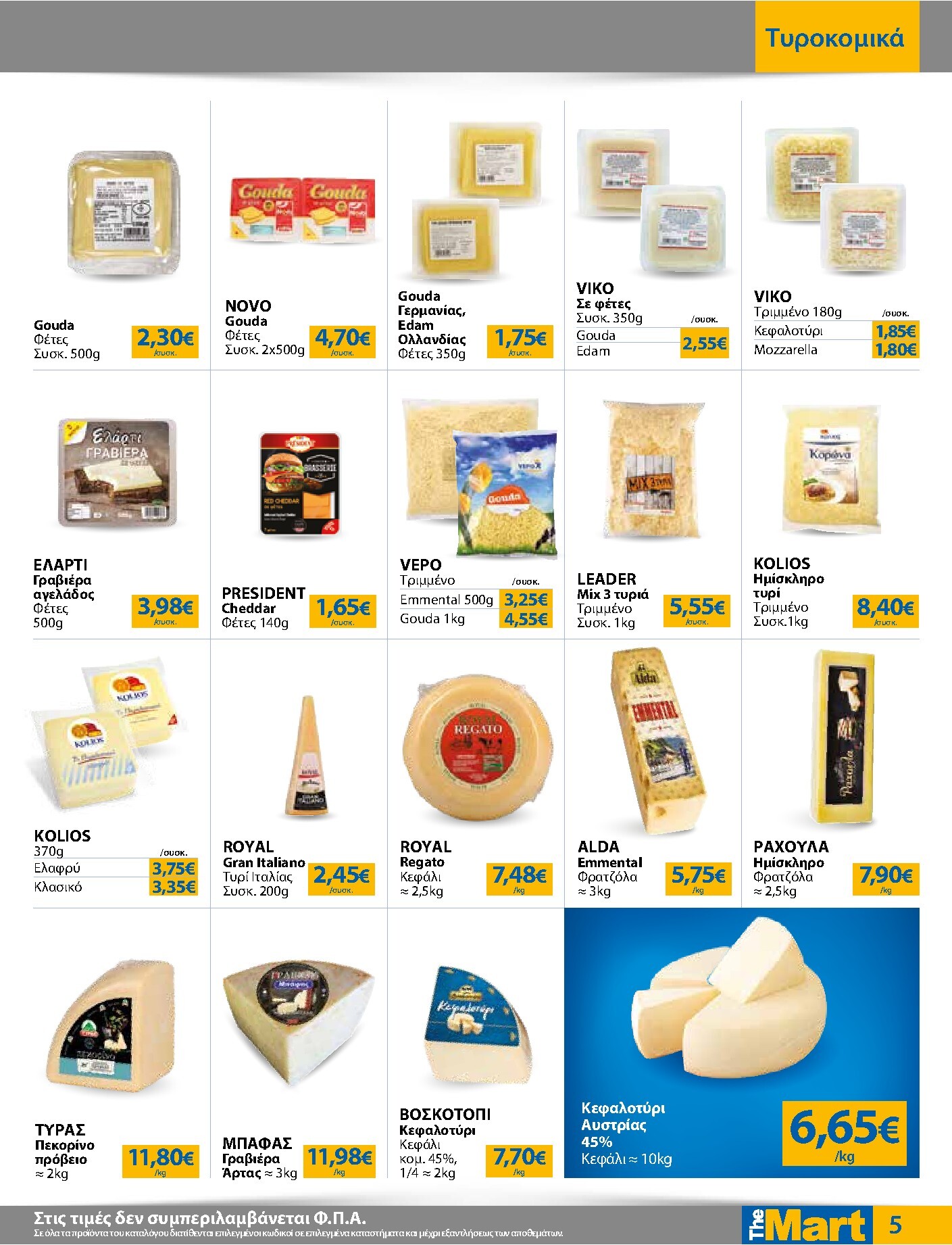 the-mart - Το τρέχον φυλλάδιο The Mart - Για Εμπόρους & Λοιπές Επιχειρήσεις ισχύει από τετάρτης 03/06/2026 έως τρίτης 16/06/2026 - page: 5