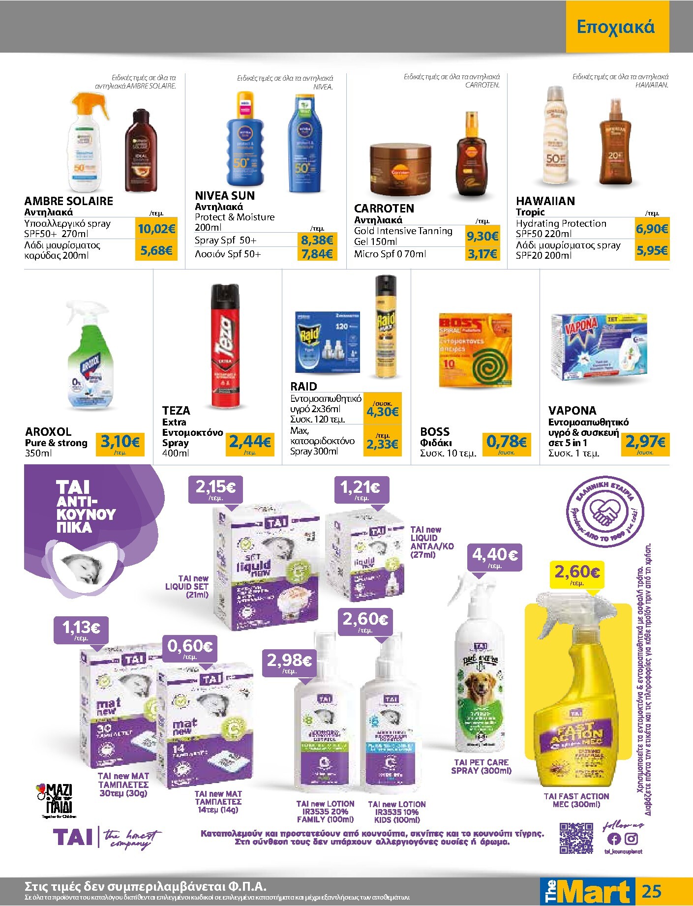the-mart - Το τρέχον φυλλάδιο The Mart - Για Εμπόρους & Λοιπές Επιχειρήσεις ισχύει από τετάρτης 03/06/2026 έως τρίτης 16/06/2026 - page: 25