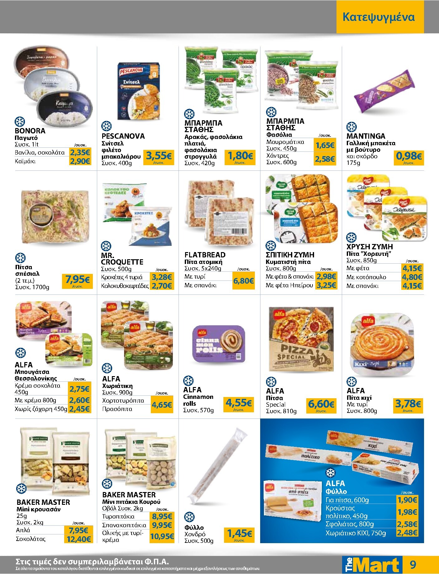 the-mart - Το τρέχον φυλλάδιο The Mart - Για Εμπόρους & Λοιπές Επιχειρήσεις ισχύει από τετάρτης 03/06/2026 έως τρίτης 16/06/2026 - page: 9