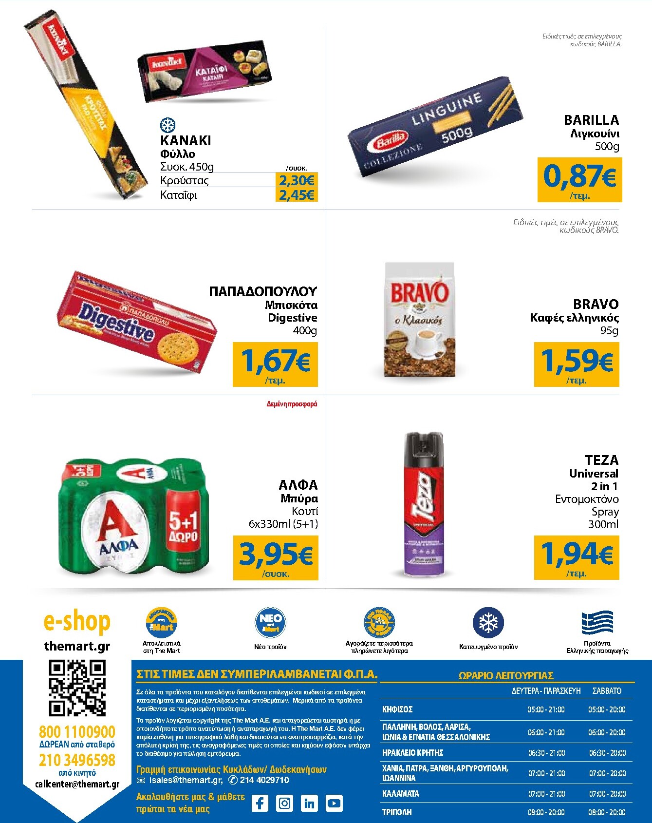 the-mart - Το τρέχον φυλλάδιο The Mart - Για Εμπόρους & Λοιπές Επιχειρήσεις ισχύει από τετάρτης 03/06/2026 έως τρίτης 16/06/2026 - page: 32